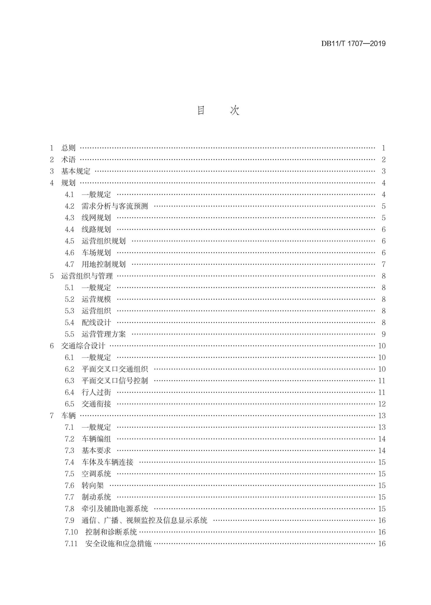 DB11/T1707-2019--有轨电车工程设计规范