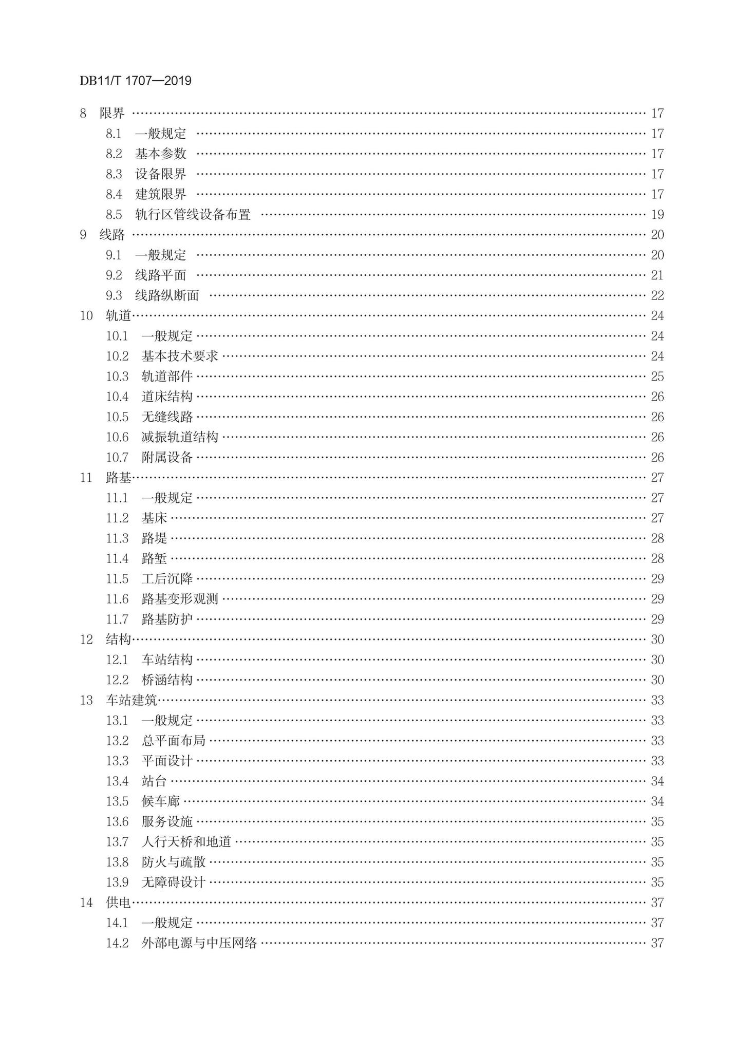 DB11/T1707-2019--有轨电车工程设计规范