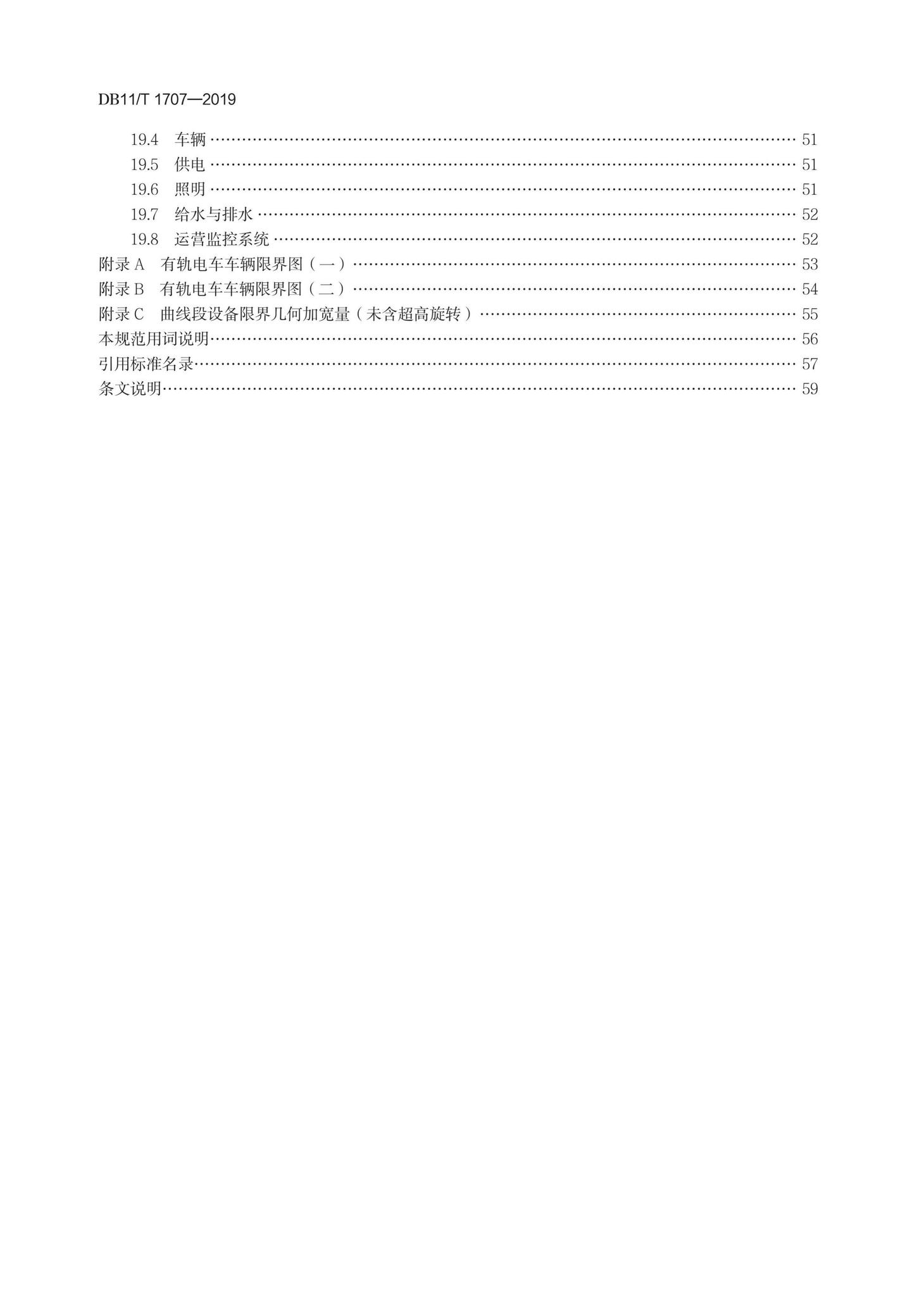 DB11/T1707-2019--有轨电车工程设计规范