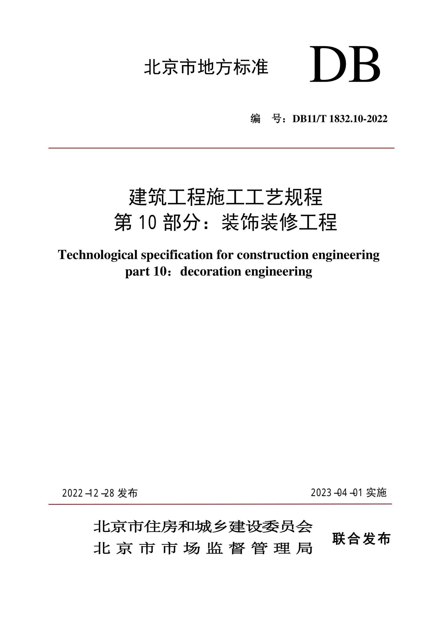 DB11/T1832.10-2022--建筑工程施工工艺规程第10部分：装饰装修工程