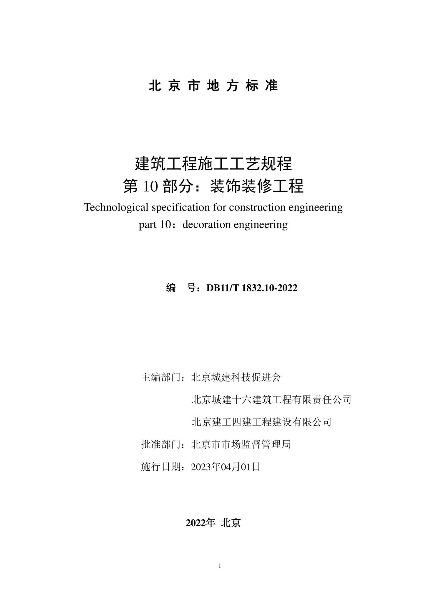 DB11/T1832.10-2022--建筑工程施工工艺规程第10部分：装饰装修工程