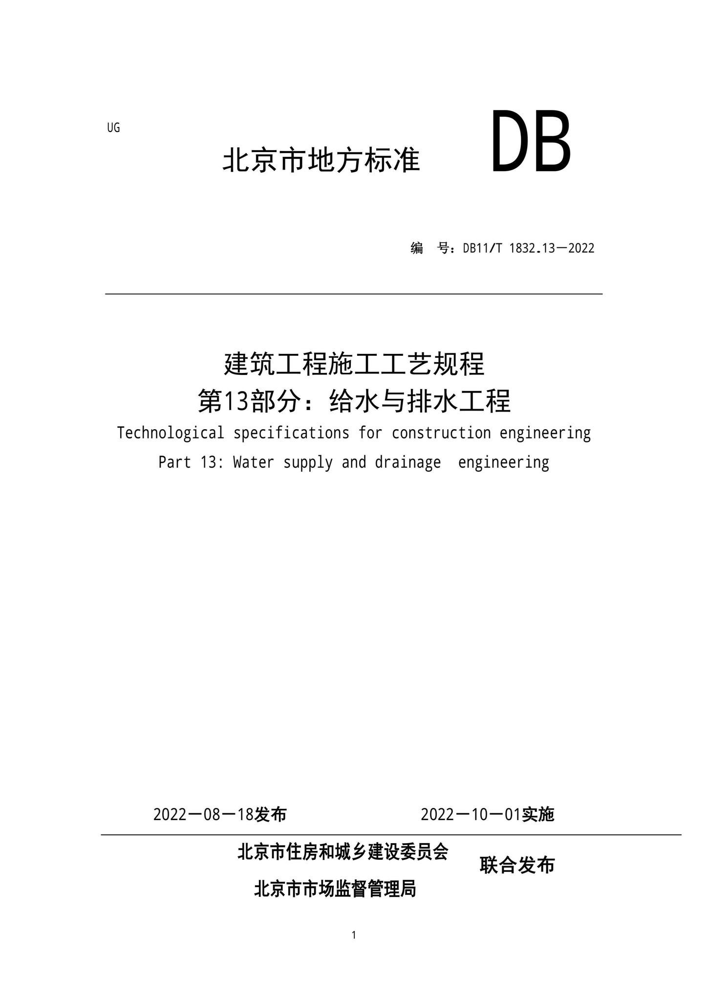 DB11/T1832.13-2022--建筑工程施工工艺规程第13部分：给水与排水工程
