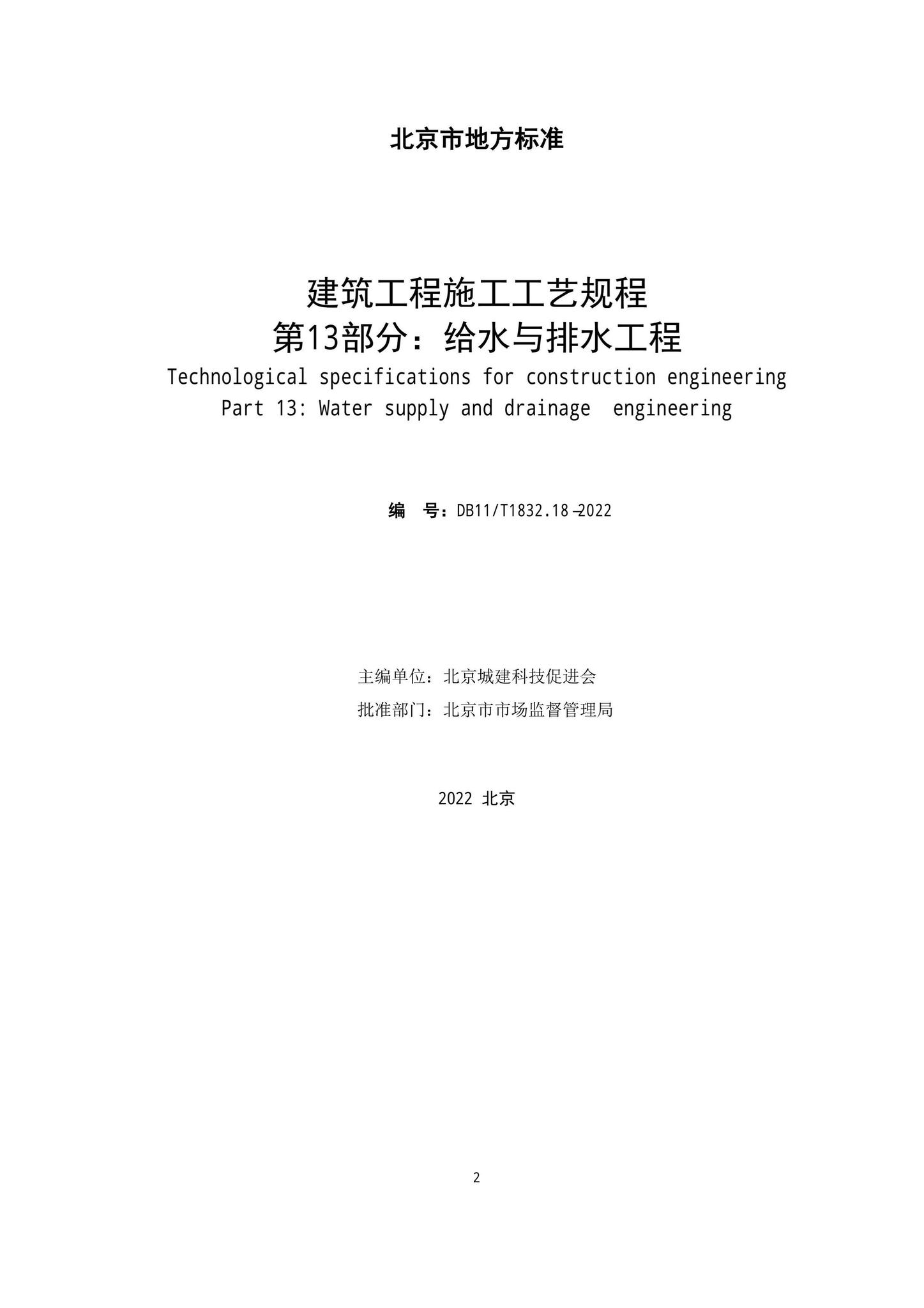 DB11/T1832.13-2022--建筑工程施工工艺规程第13部分：给水与排水工程
