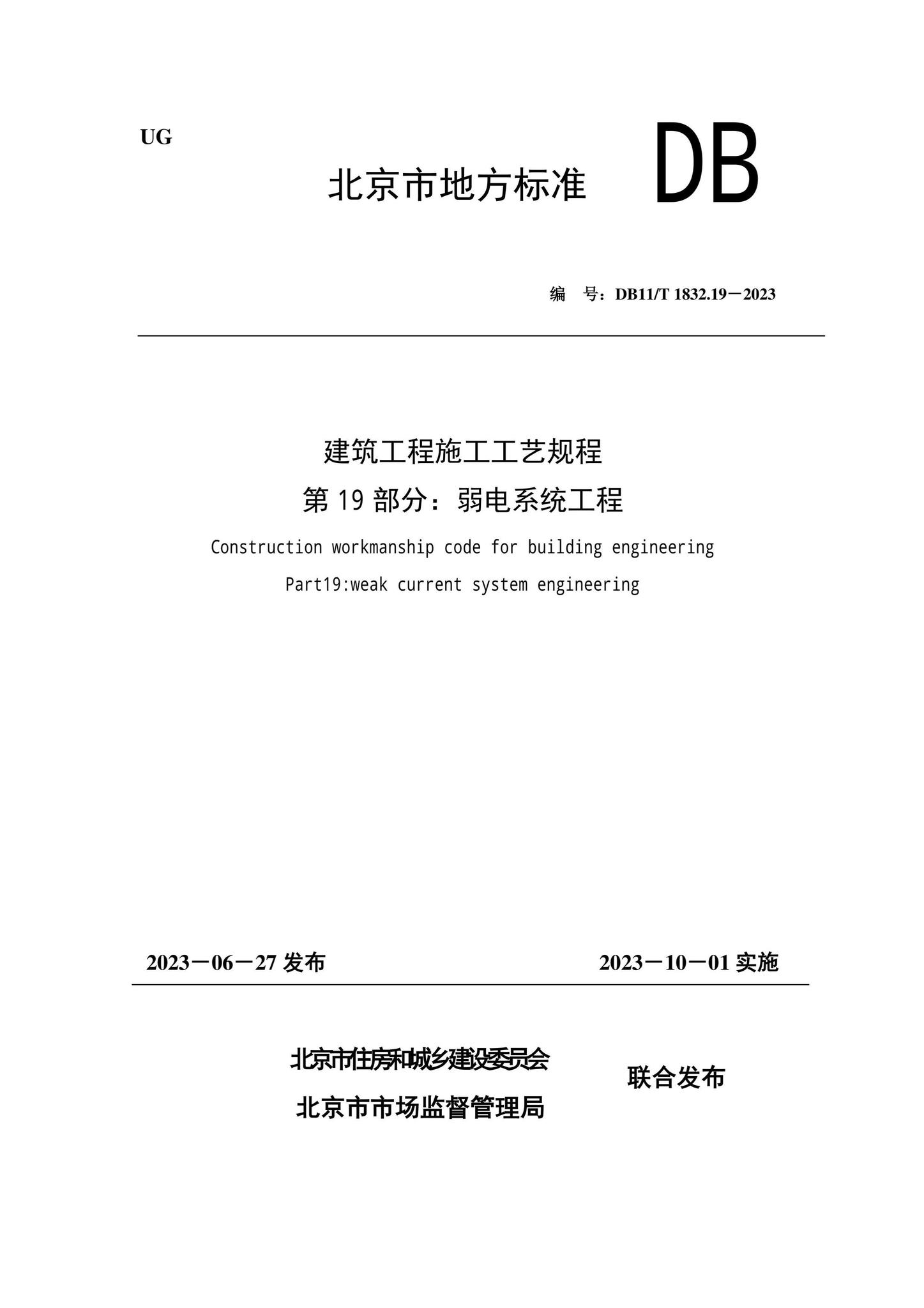 DB11/T1832.19-2023--建筑工程施工工艺规程第19部分：弱电系统工程