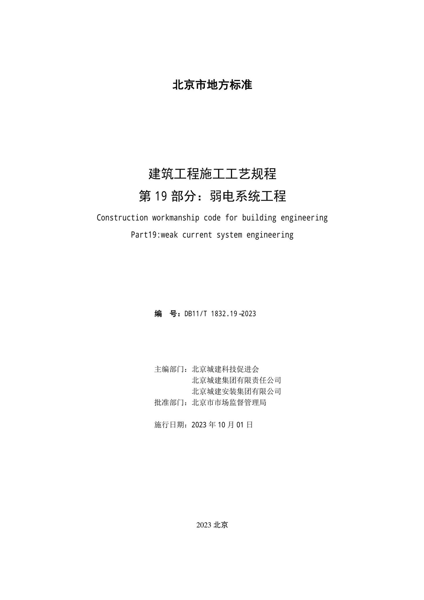DB11/T1832.19-2023--建筑工程施工工艺规程第19部分：弱电系统工程