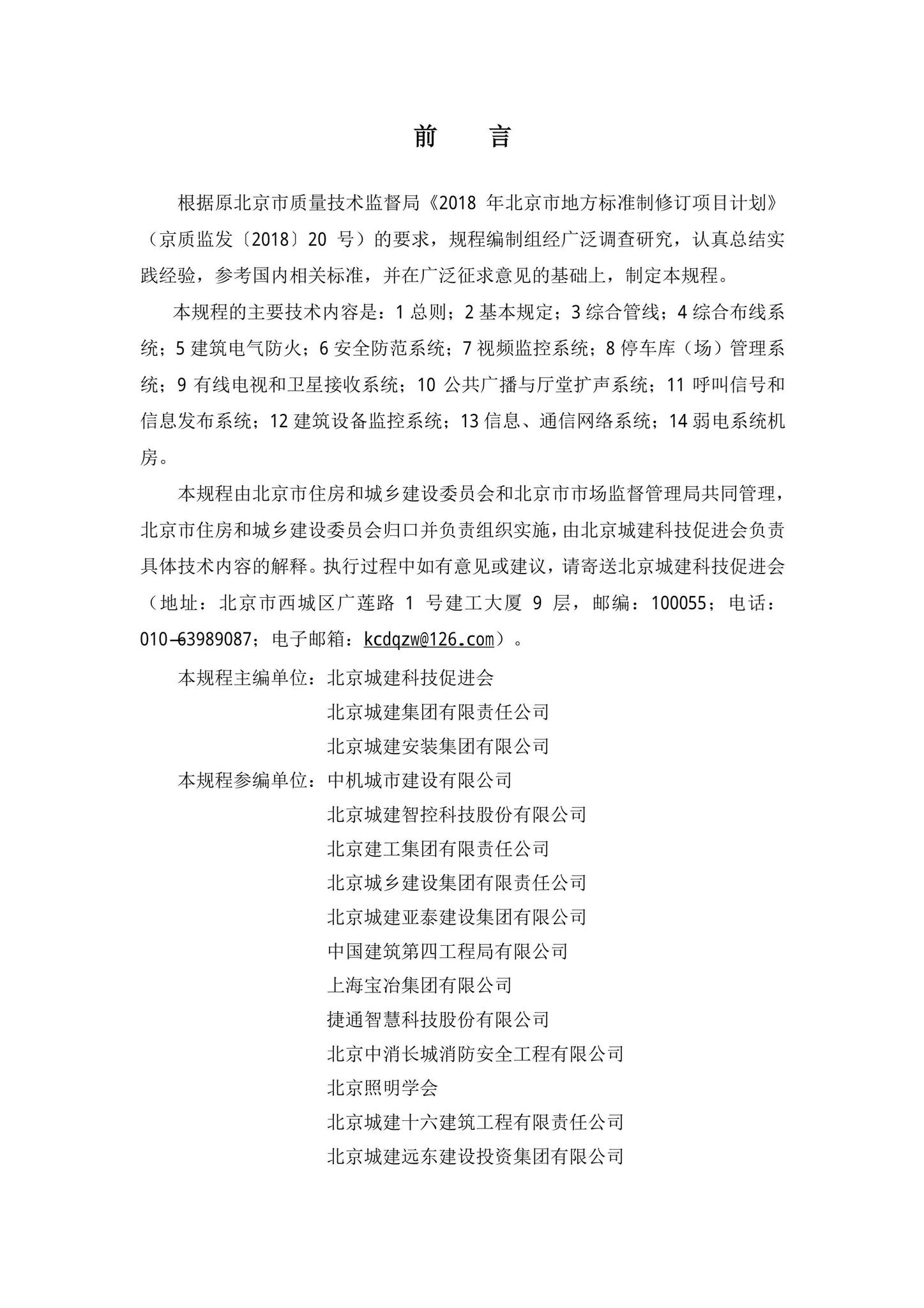 DB11/T1832.19-2023--建筑工程施工工艺规程第19部分：弱电系统工程