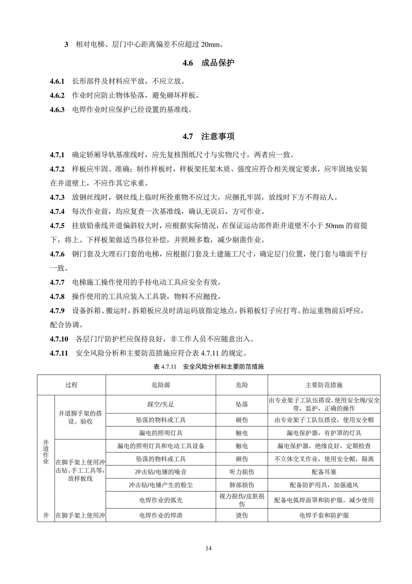 DB11/T1832.20-2022--建筑工程施工工艺规程第20部分：电梯系统工程