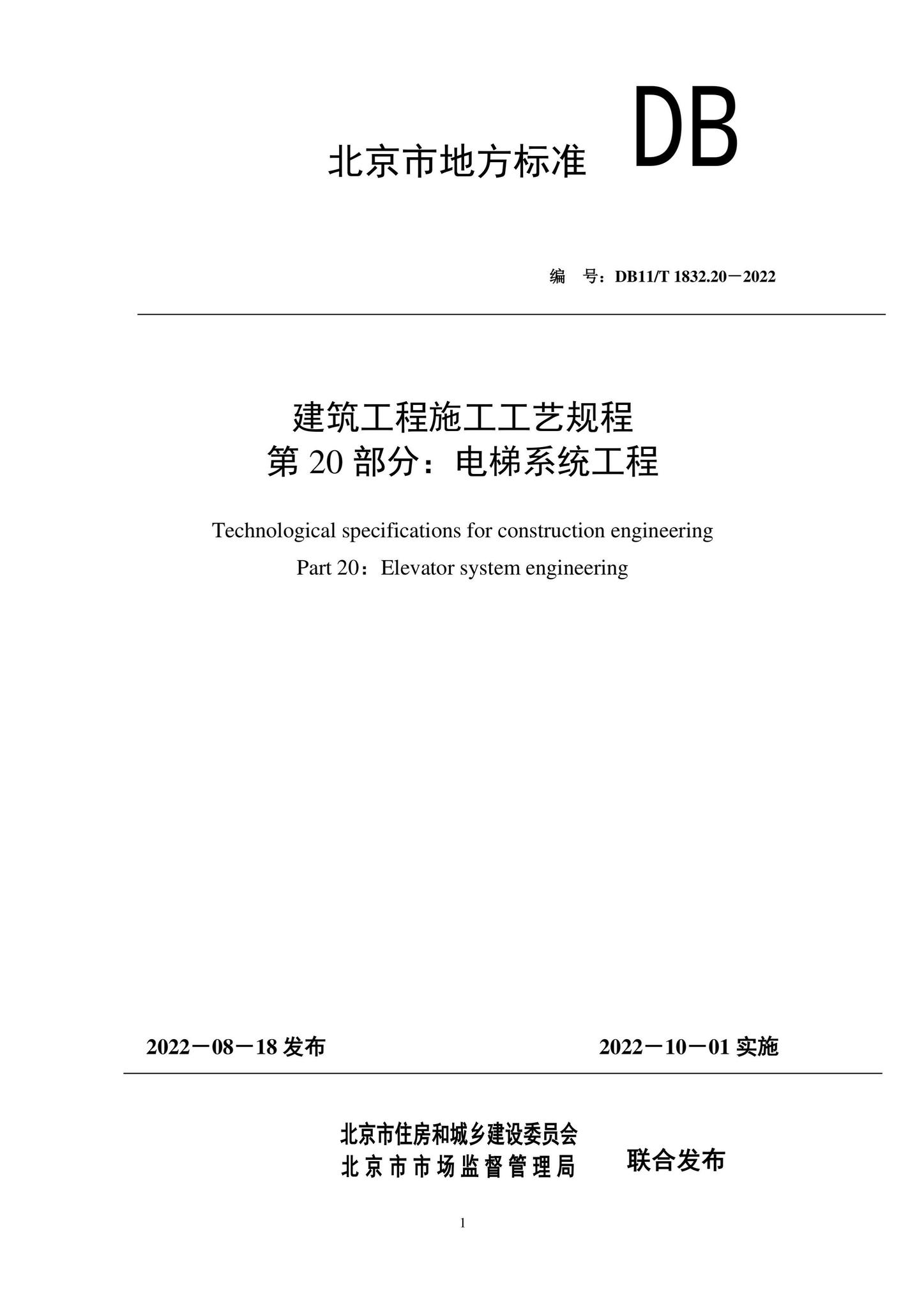 DB11/T1832.20-2022--建筑工程施工工艺规程第20部分：电梯系统工程