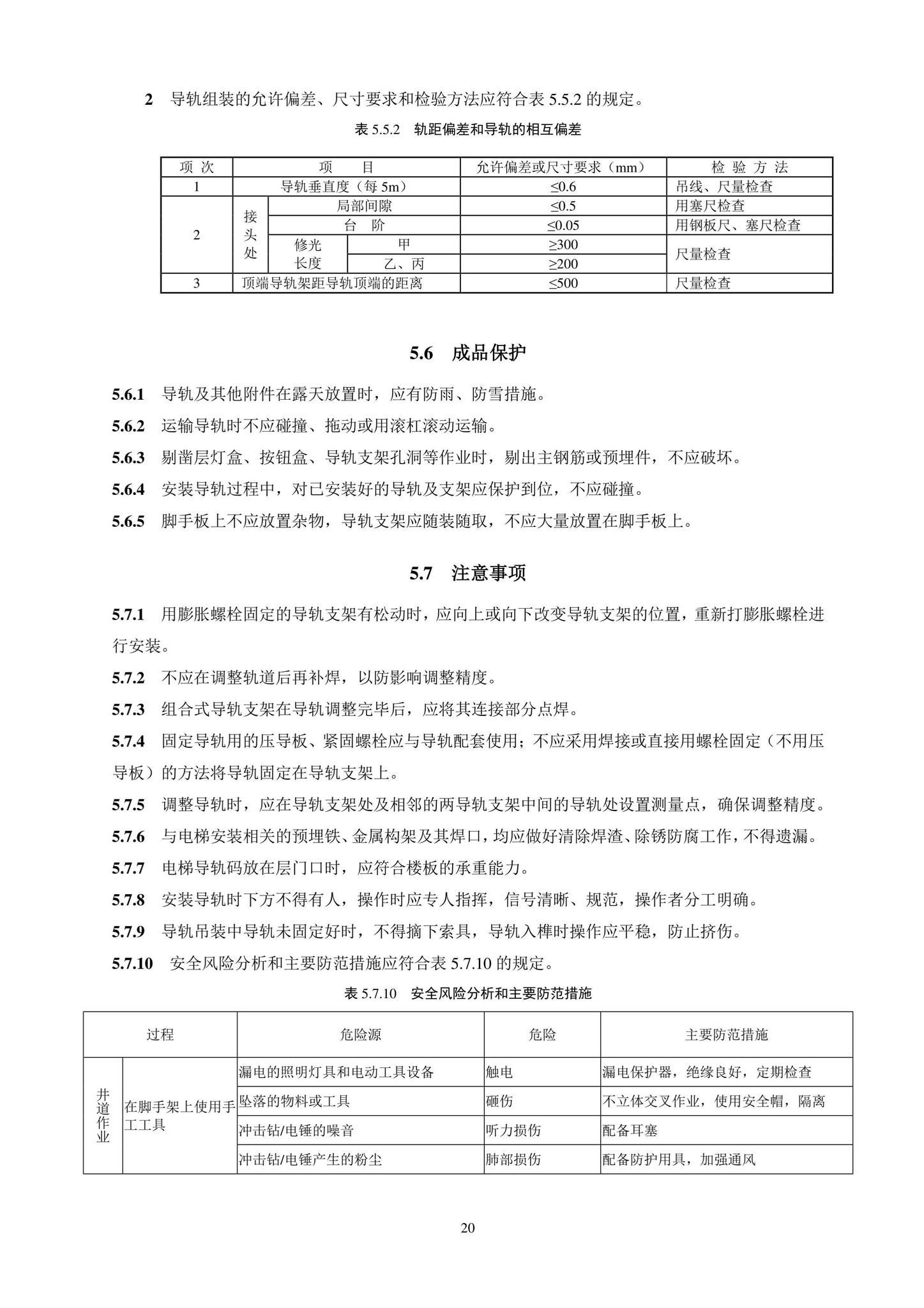 DB11/T1832.20-2022--建筑工程施工工艺规程第20部分：电梯系统工程