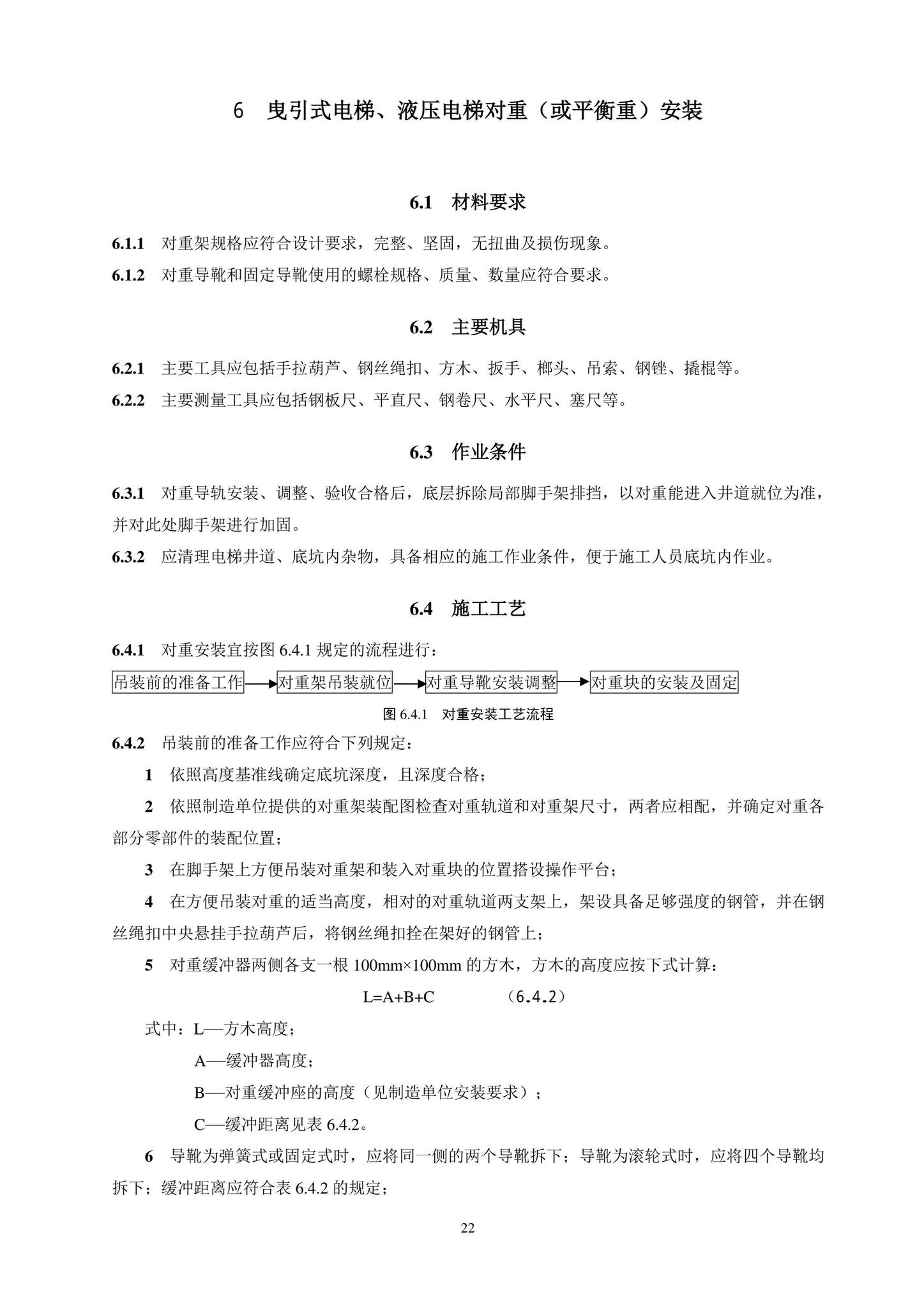 DB11/T1832.20-2022--建筑工程施工工艺规程第20部分：电梯系统工程