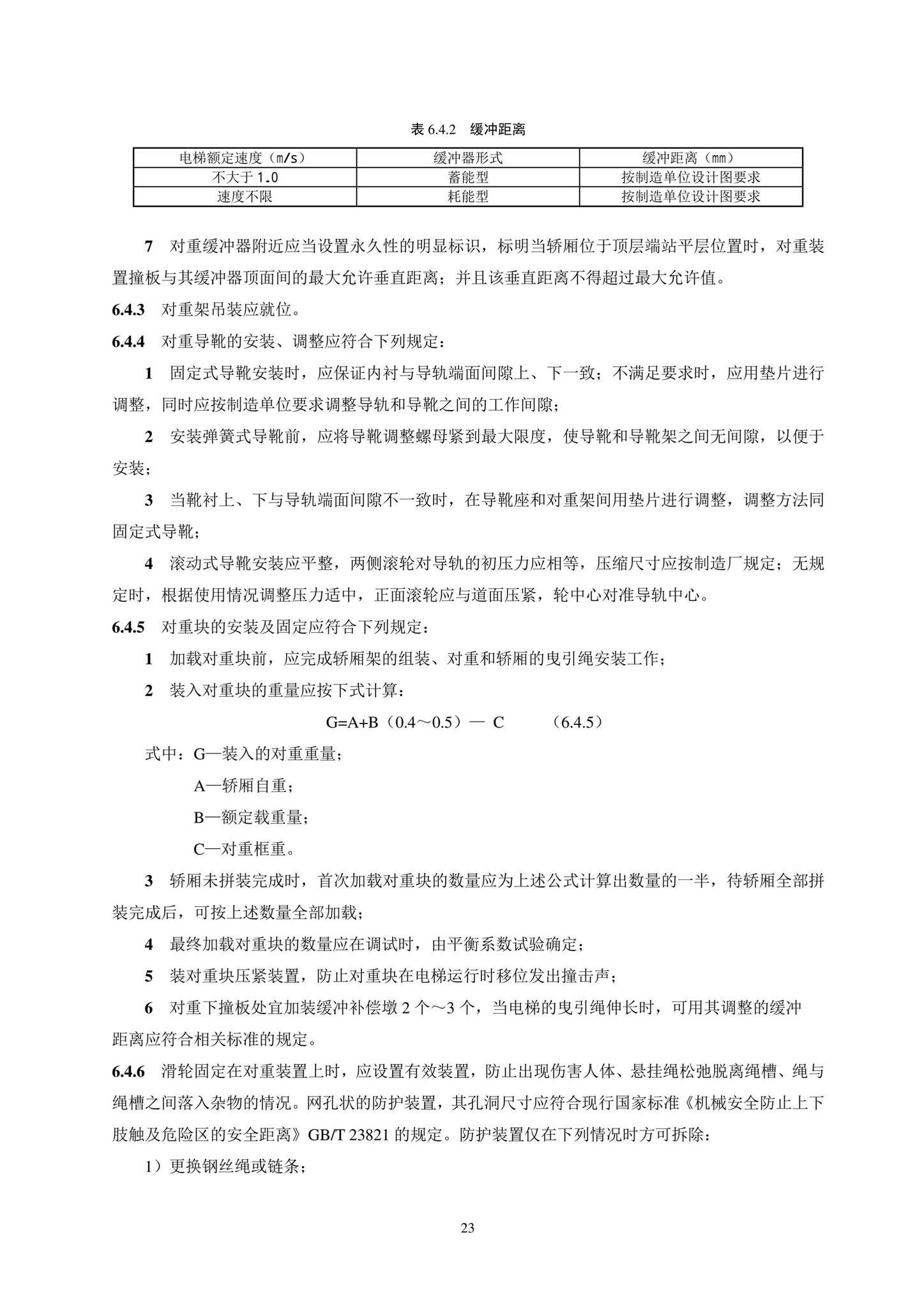 DB11/T1832.20-2022--建筑工程施工工艺规程第20部分：电梯系统工程