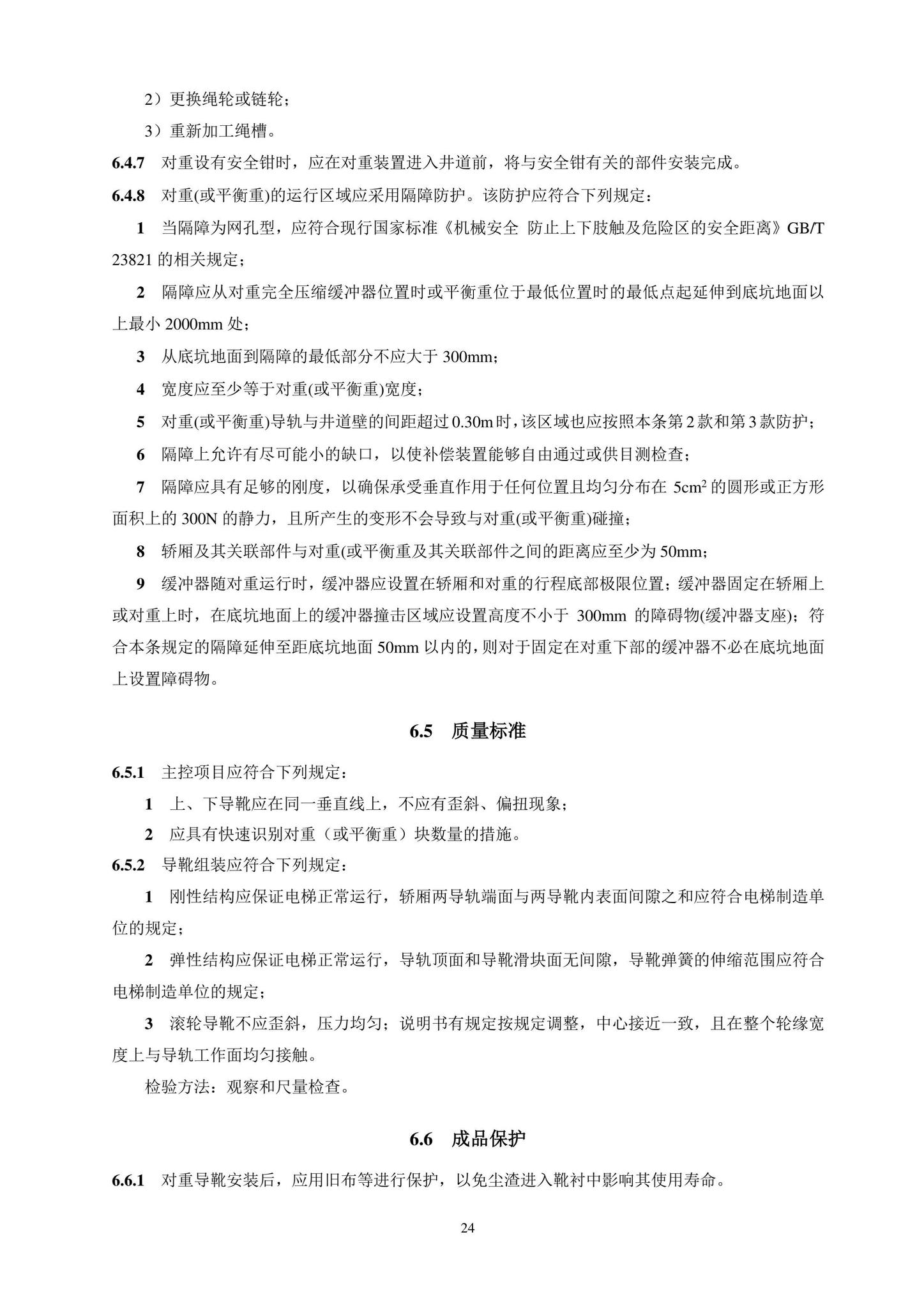 DB11/T1832.20-2022--建筑工程施工工艺规程第20部分：电梯系统工程