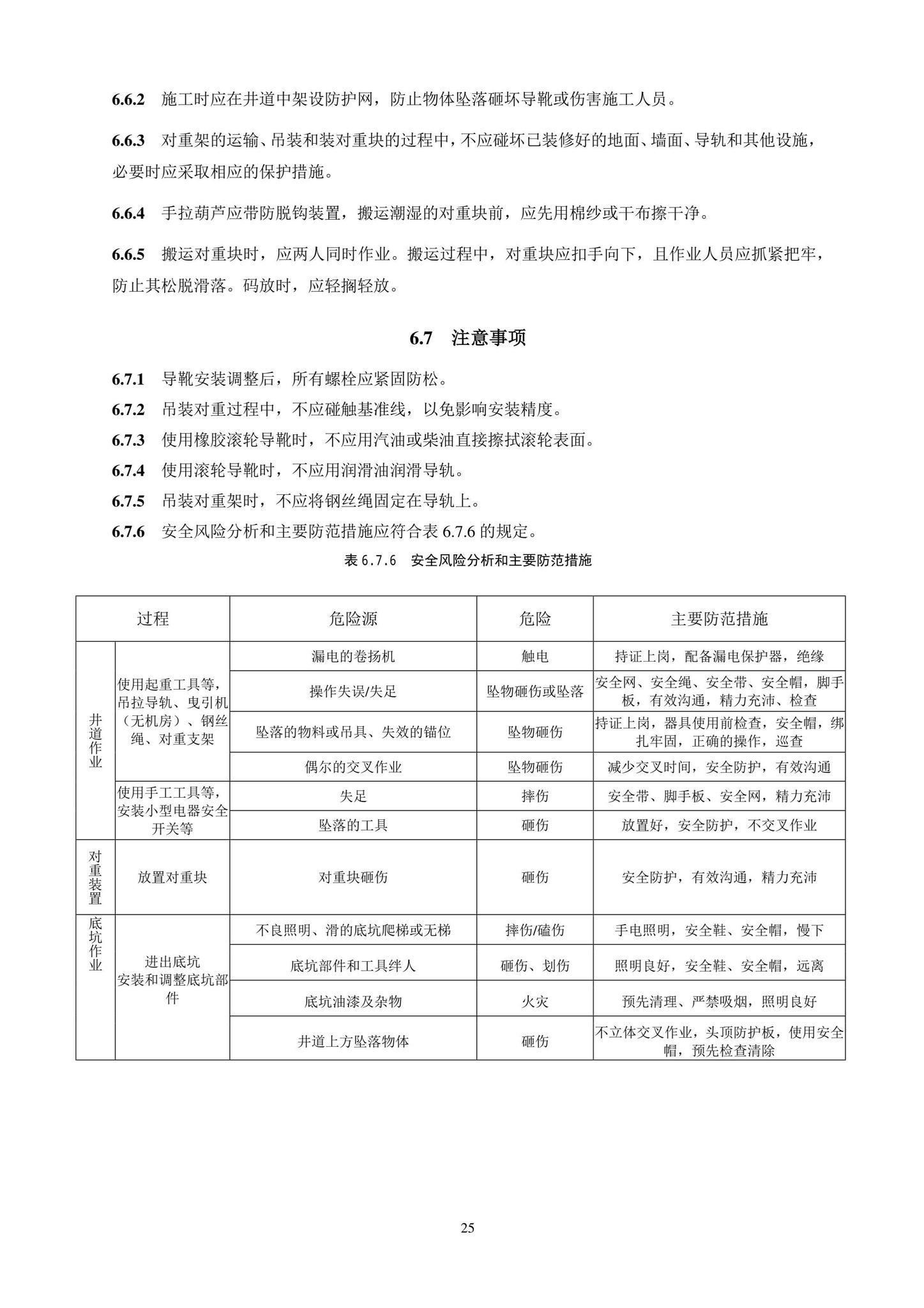 DB11/T1832.20-2022--建筑工程施工工艺规程第20部分：电梯系统工程