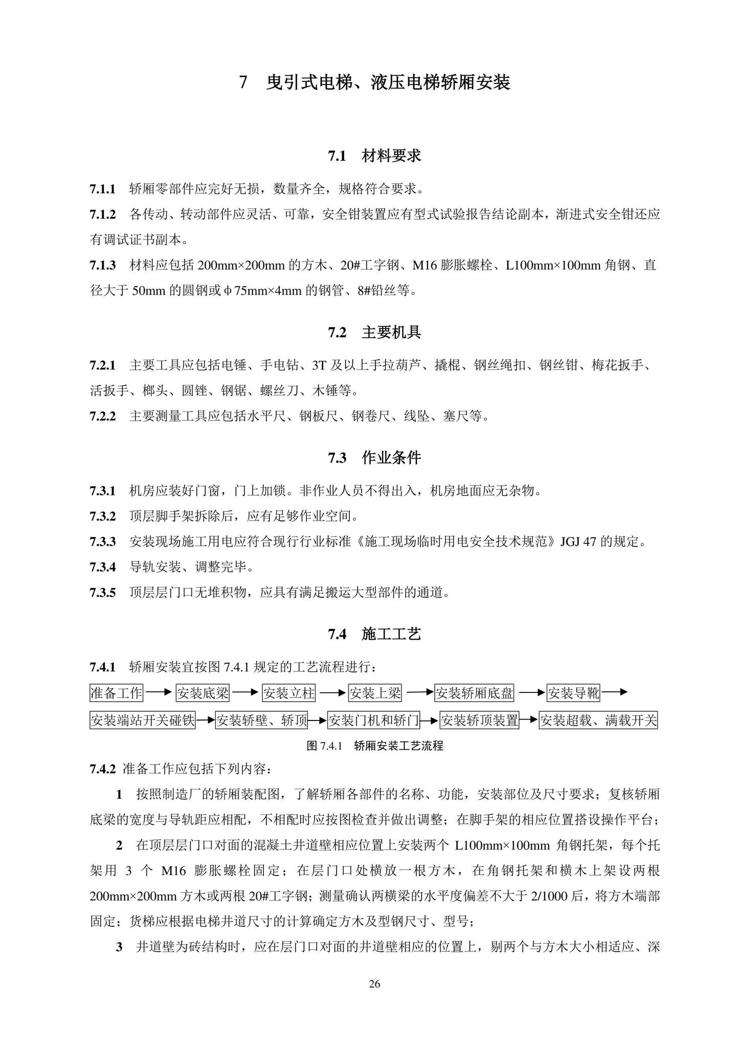 DB11/T1832.20-2022--建筑工程施工工艺规程第20部分：电梯系统工程