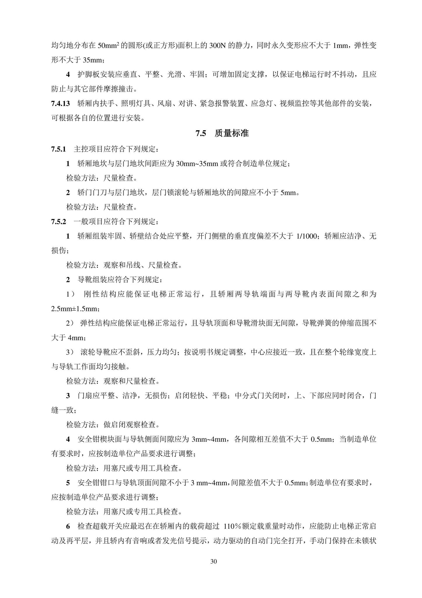 DB11/T1832.20-2022--建筑工程施工工艺规程第20部分：电梯系统工程