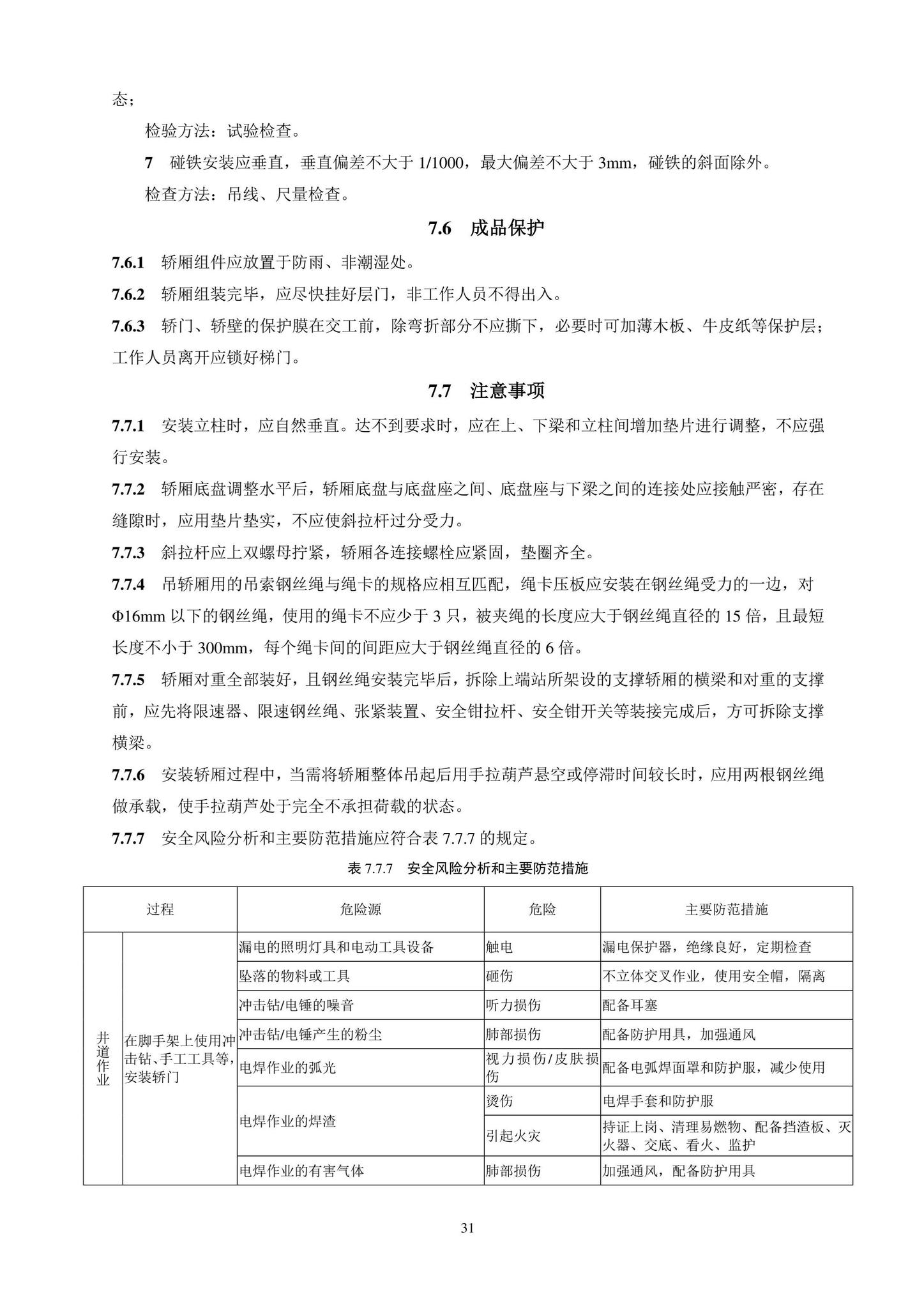 DB11/T1832.20-2022--建筑工程施工工艺规程第20部分：电梯系统工程