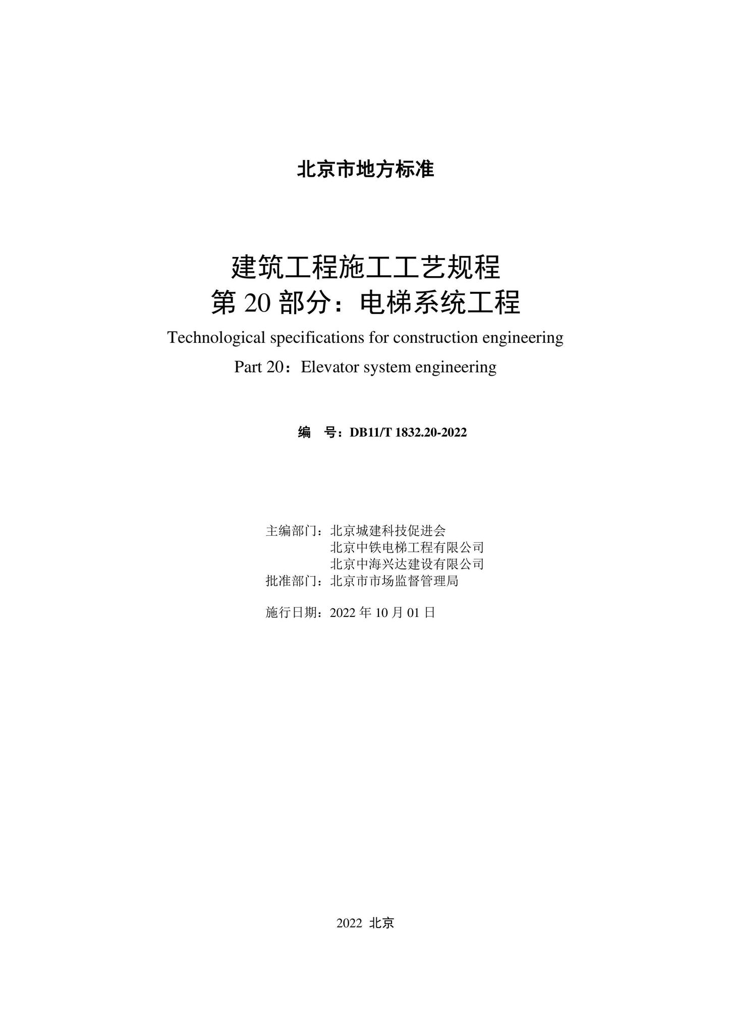 DB11/T1832.20-2022--建筑工程施工工艺规程第20部分：电梯系统工程