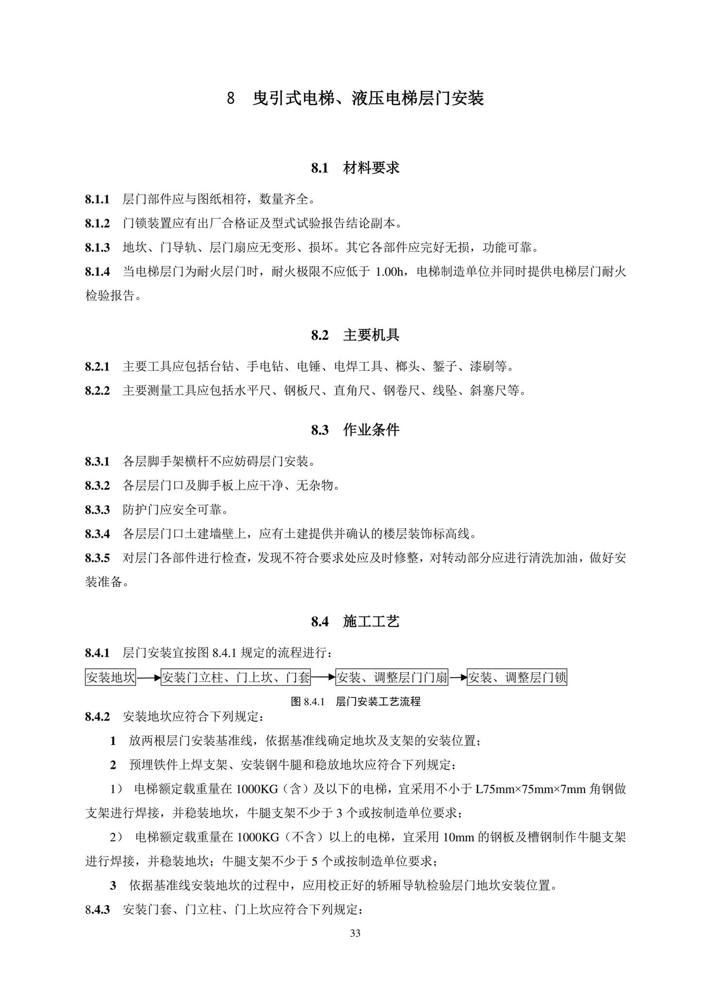 DB11/T1832.20-2022--建筑工程施工工艺规程第20部分：电梯系统工程