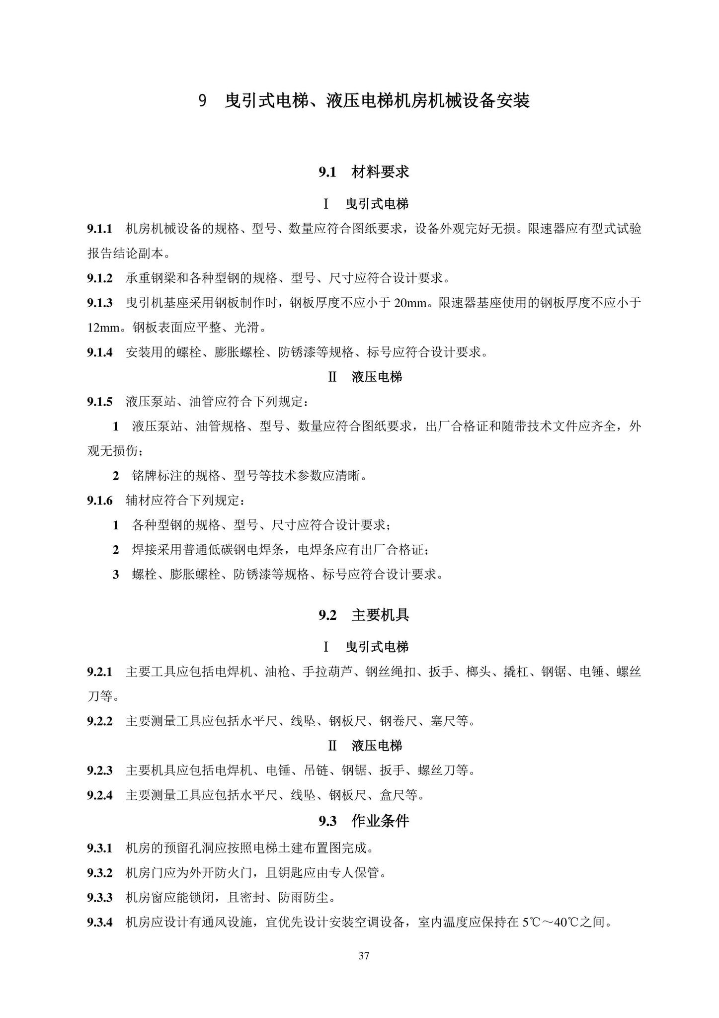 DB11/T1832.20-2022--建筑工程施工工艺规程第20部分：电梯系统工程