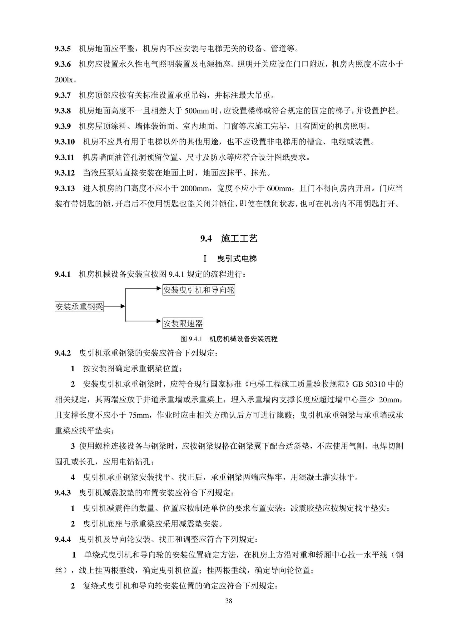 DB11/T1832.20-2022--建筑工程施工工艺规程第20部分：电梯系统工程