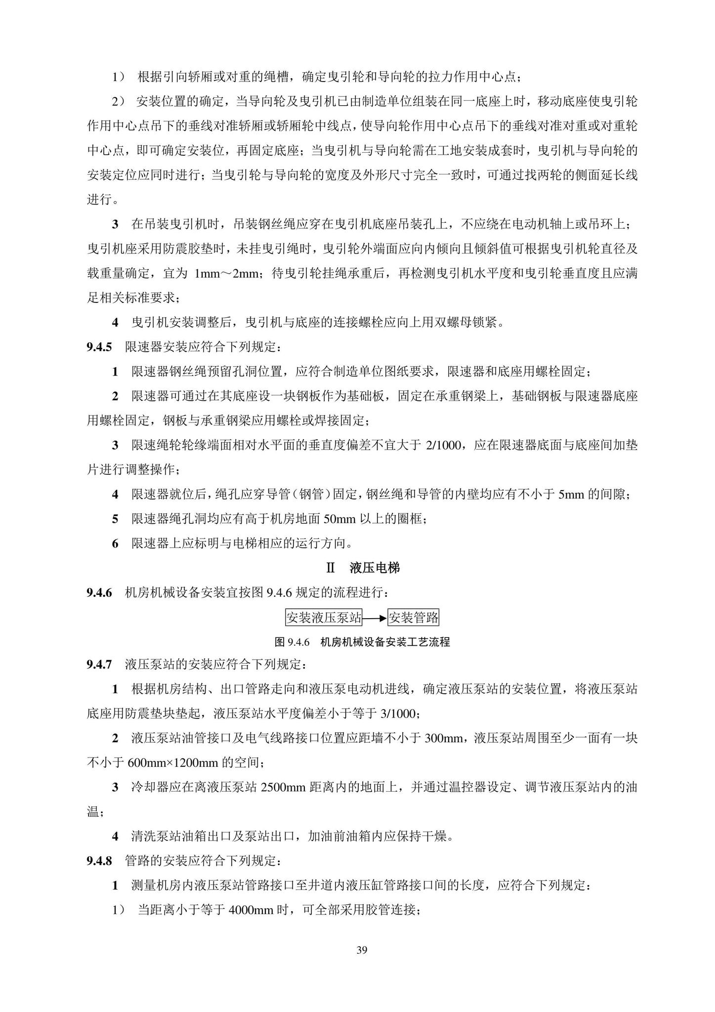 DB11/T1832.20-2022--建筑工程施工工艺规程第20部分：电梯系统工程