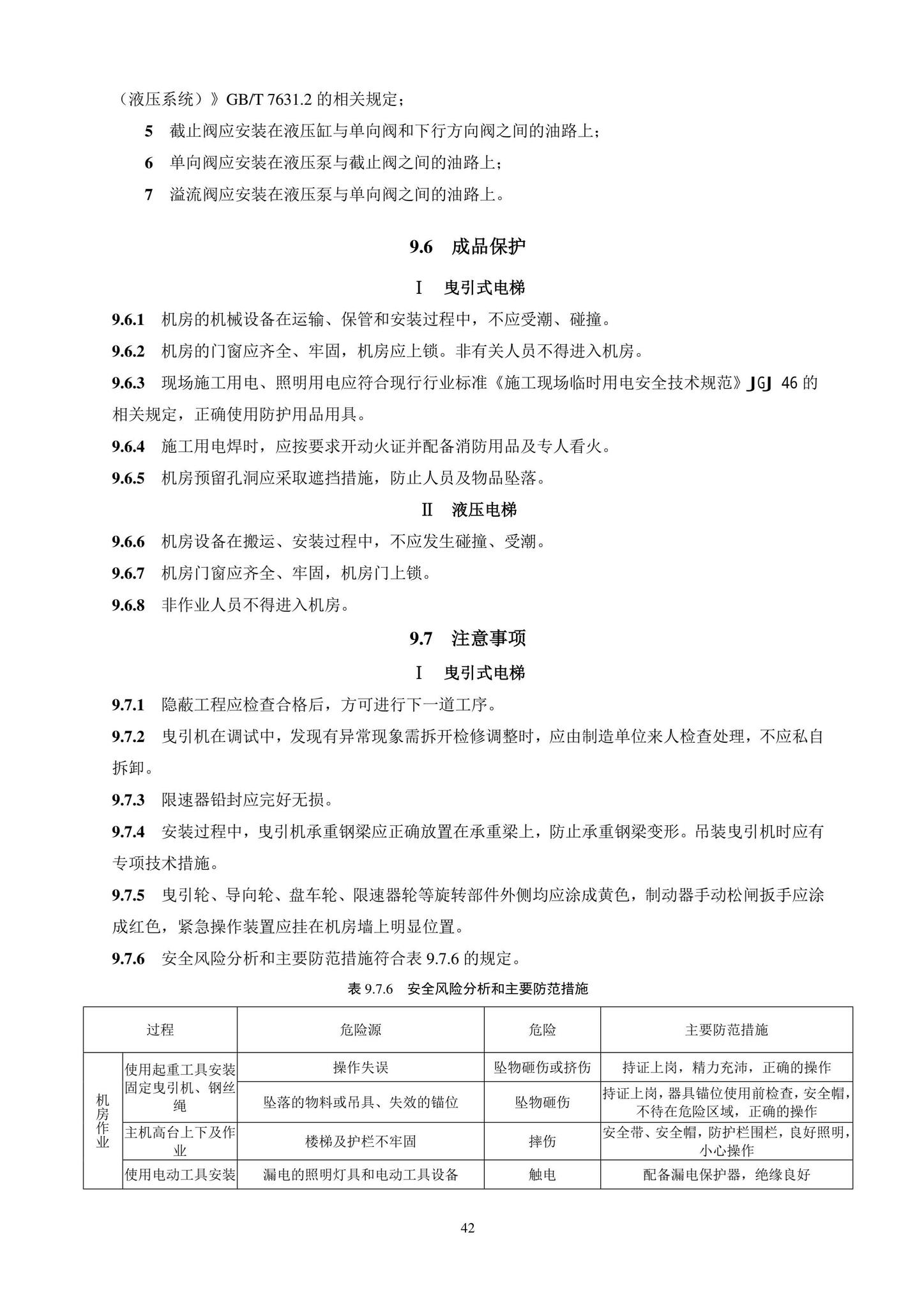 DB11/T1832.20-2022--建筑工程施工工艺规程第20部分：电梯系统工程