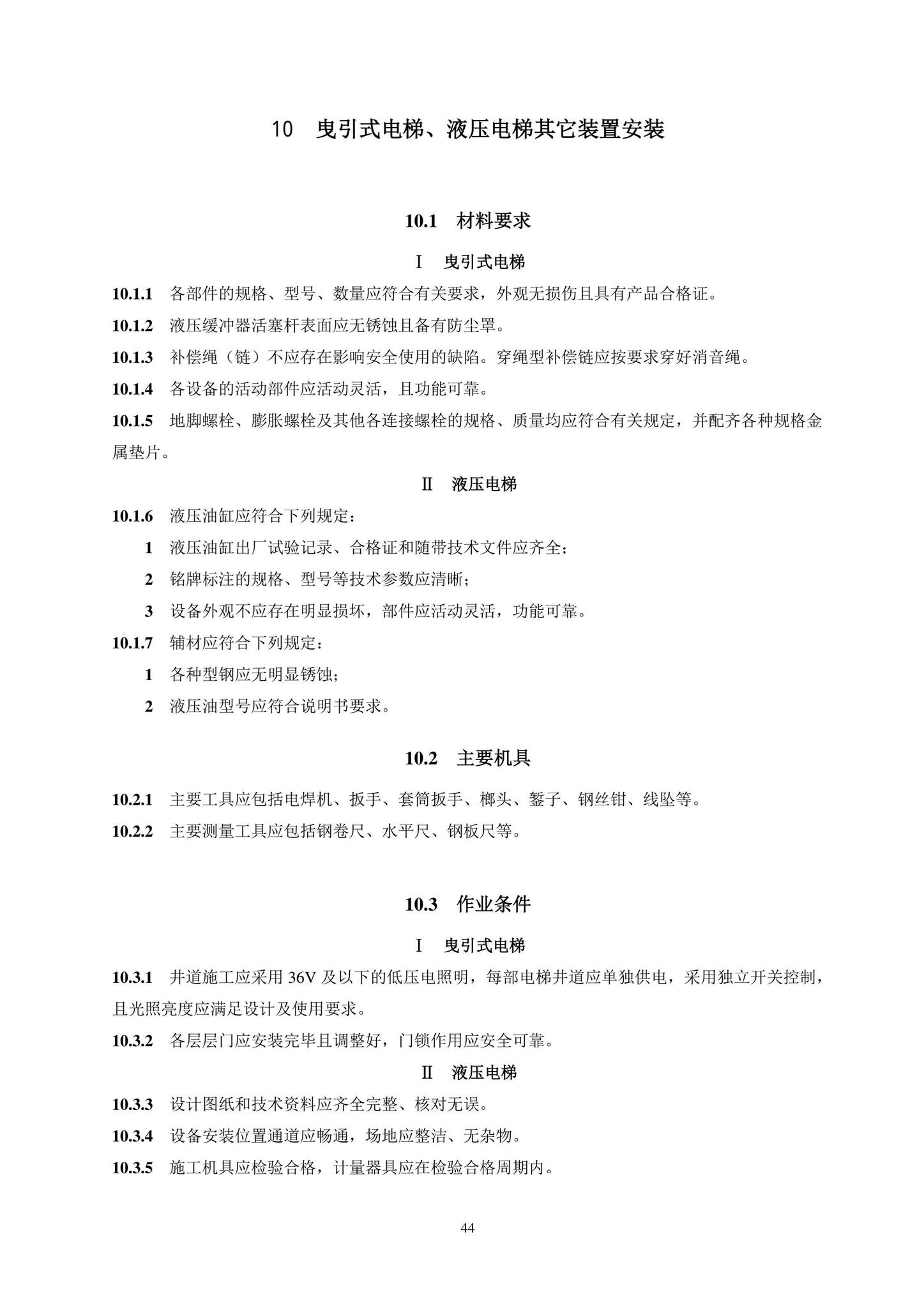 DB11/T1832.20-2022--建筑工程施工工艺规程第20部分：电梯系统工程