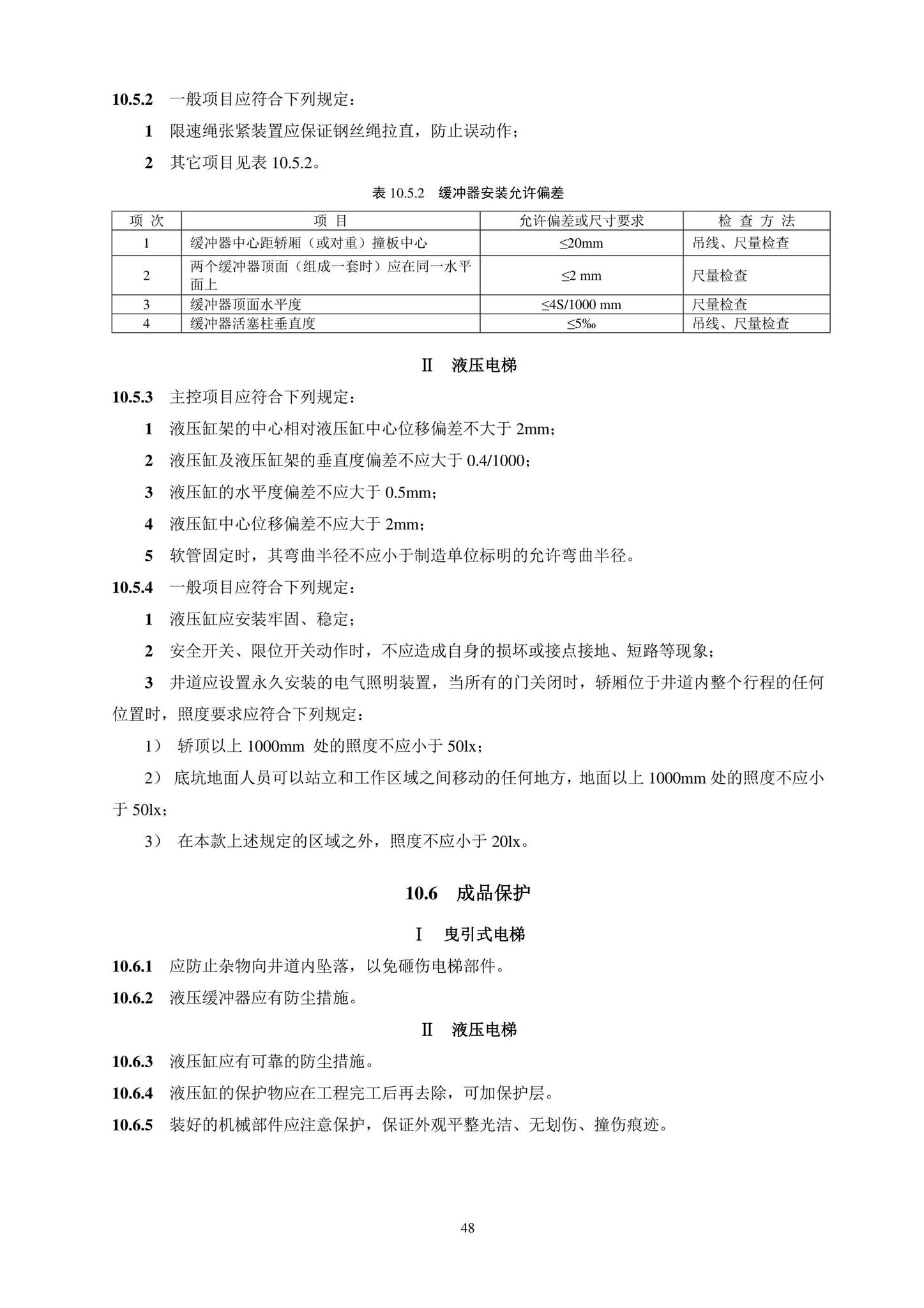 DB11/T1832.20-2022--建筑工程施工工艺规程第20部分：电梯系统工程