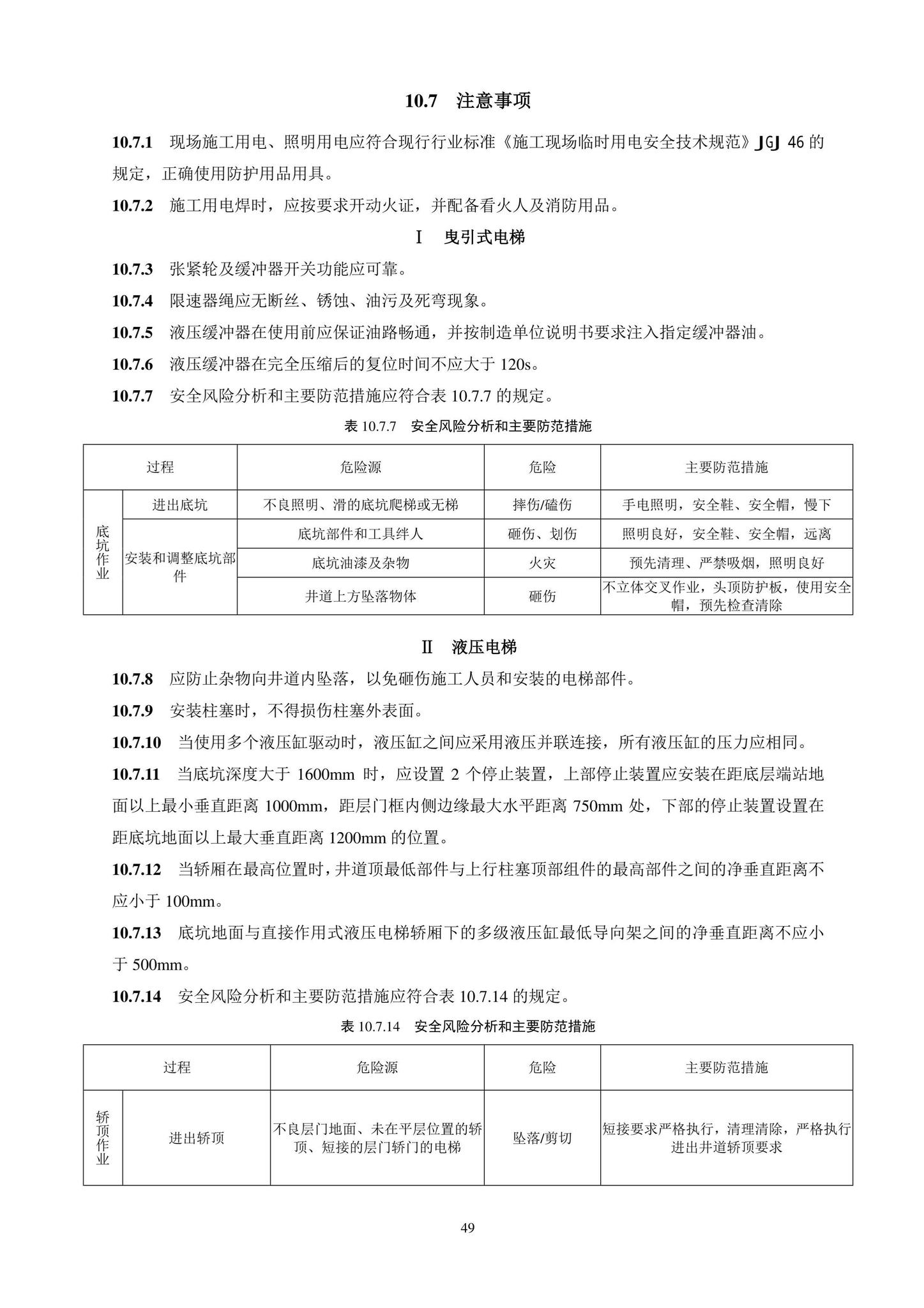 DB11/T1832.20-2022--建筑工程施工工艺规程第20部分：电梯系统工程