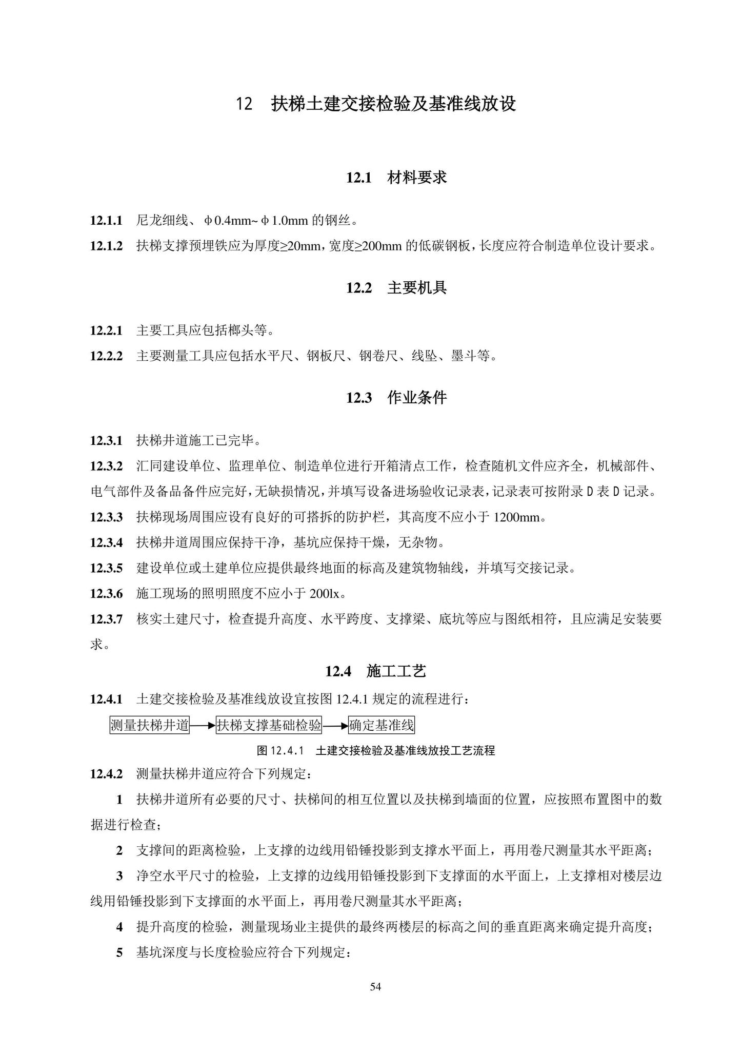 DB11/T1832.20-2022--建筑工程施工工艺规程第20部分：电梯系统工程