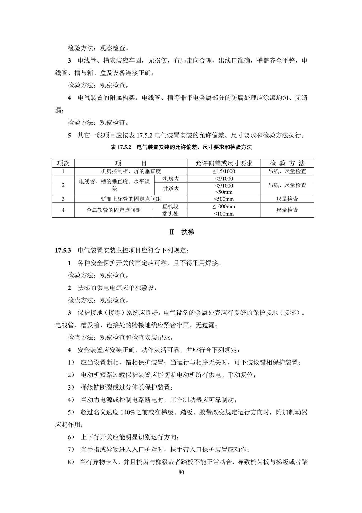 DB11/T1832.20-2022--建筑工程施工工艺规程第20部分：电梯系统工程