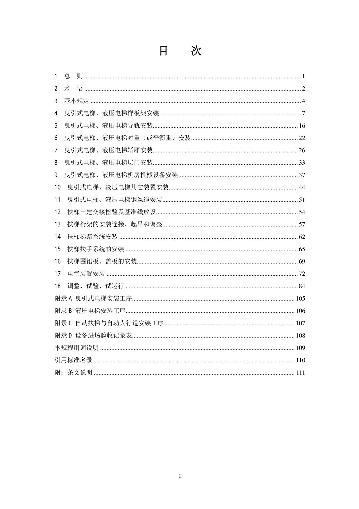 DB11/T1832.20-2022--建筑工程施工工艺规程第20部分：电梯系统工程