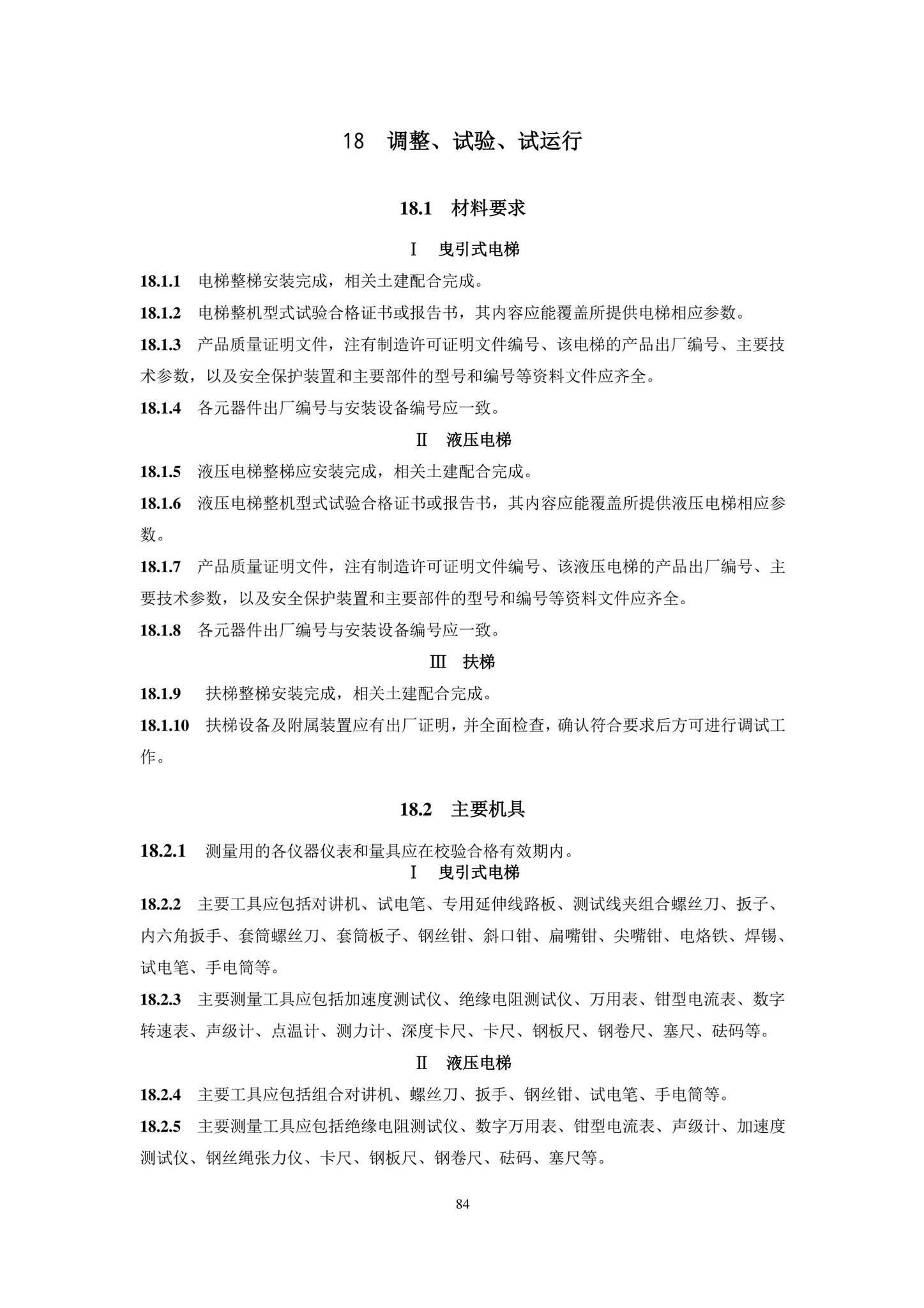 DB11/T1832.20-2022--建筑工程施工工艺规程第20部分：电梯系统工程