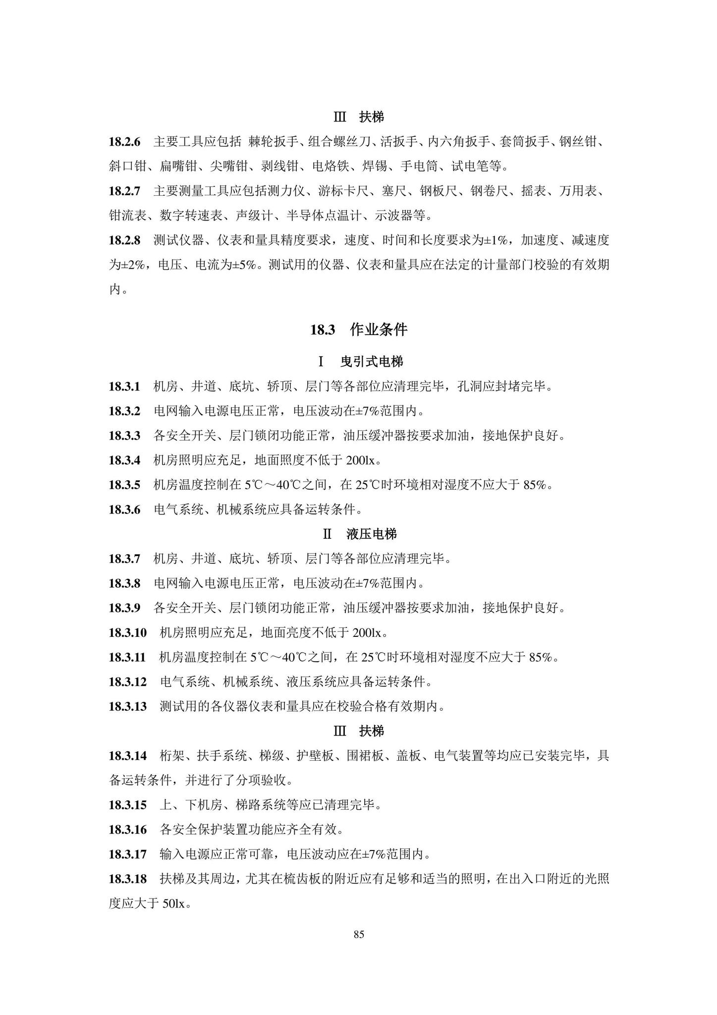 DB11/T1832.20-2022--建筑工程施工工艺规程第20部分：电梯系统工程