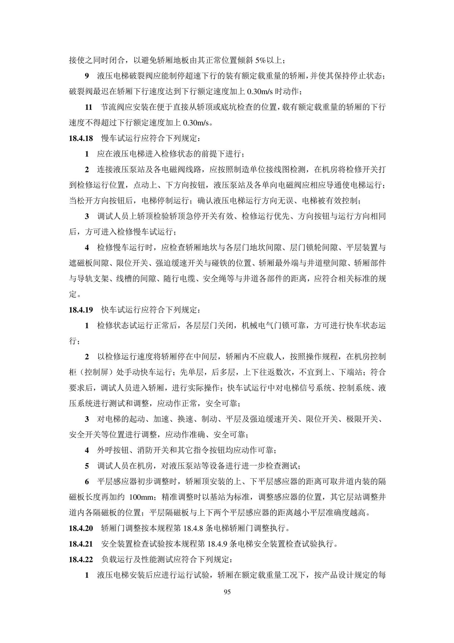 DB11/T1832.20-2022--建筑工程施工工艺规程第20部分：电梯系统工程