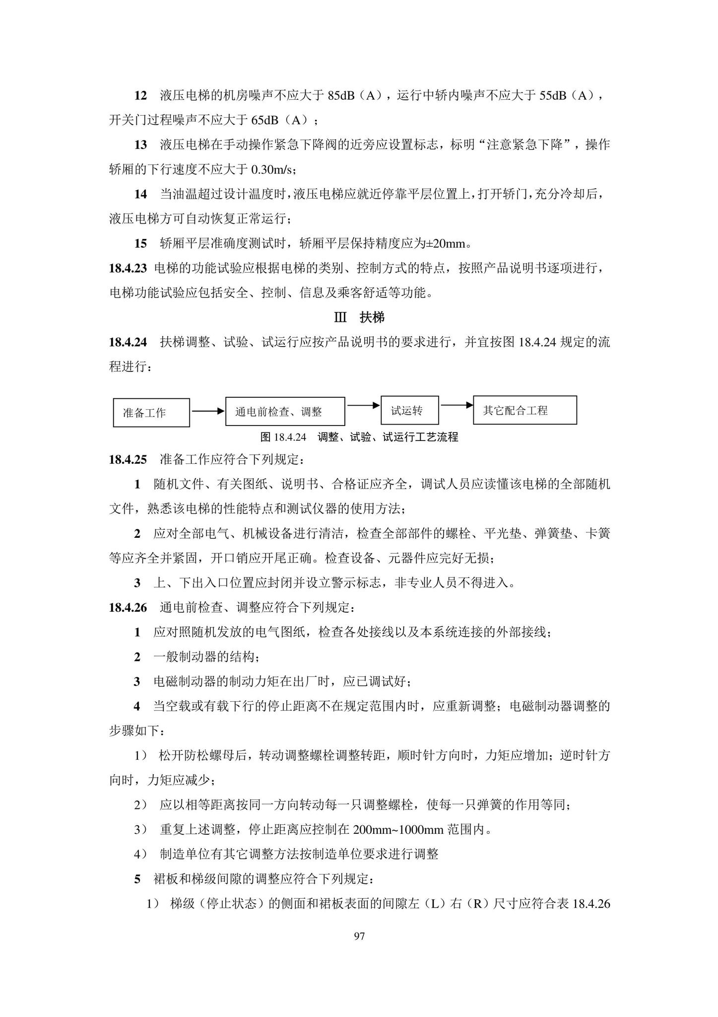 DB11/T1832.20-2022--建筑工程施工工艺规程第20部分：电梯系统工程