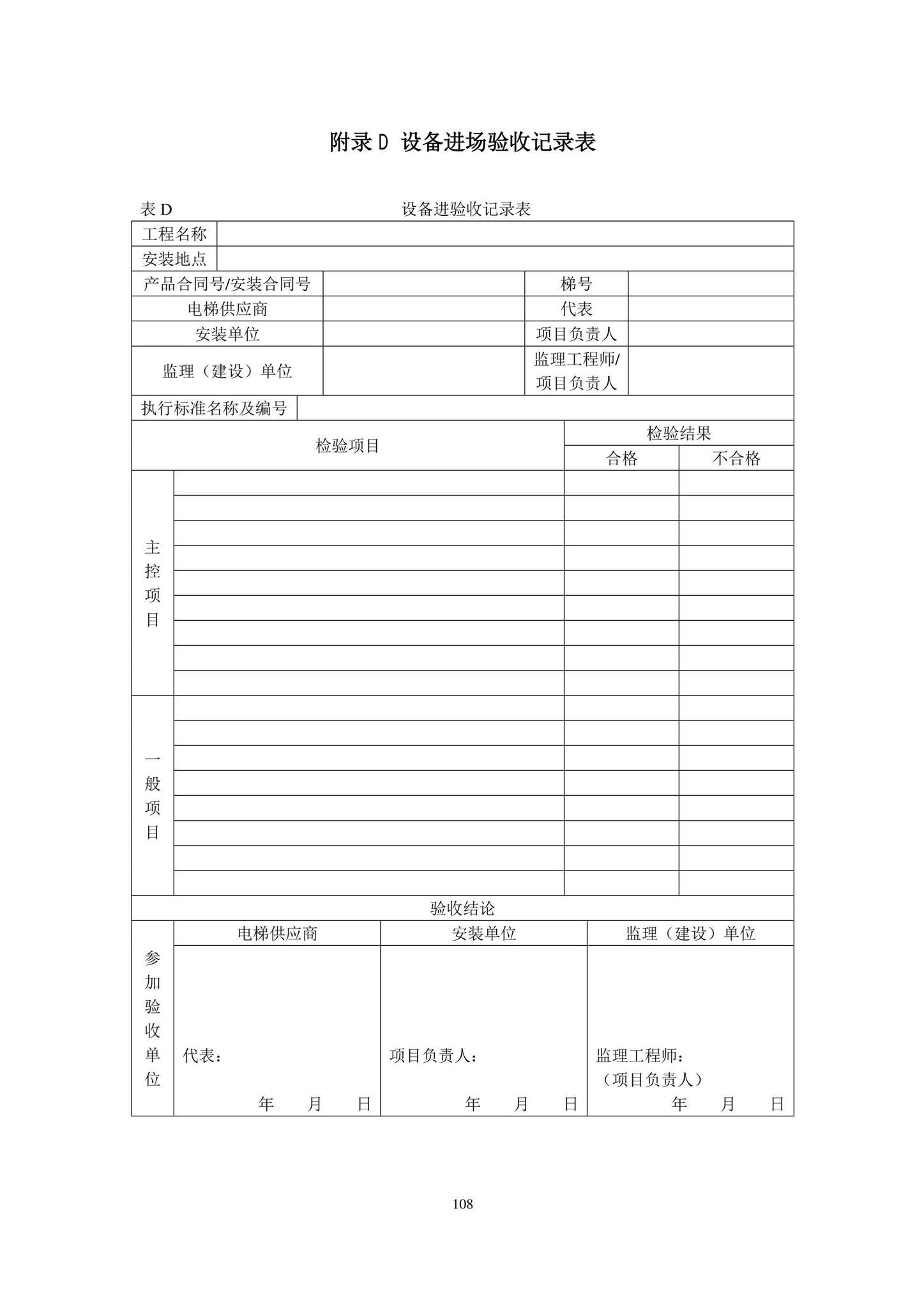 DB11/T1832.20-2022--建筑工程施工工艺规程第20部分：电梯系统工程