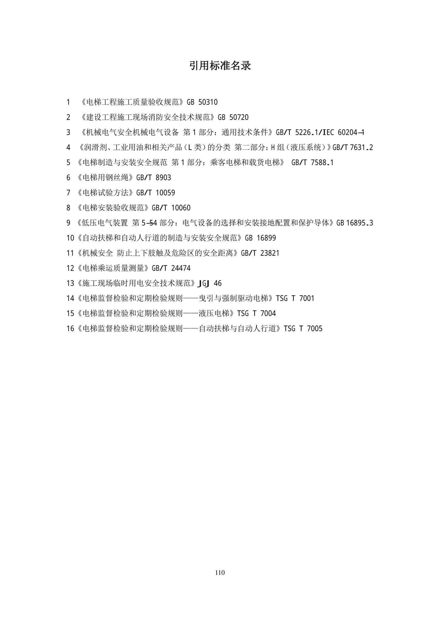 DB11/T1832.20-2022--建筑工程施工工艺规程第20部分：电梯系统工程