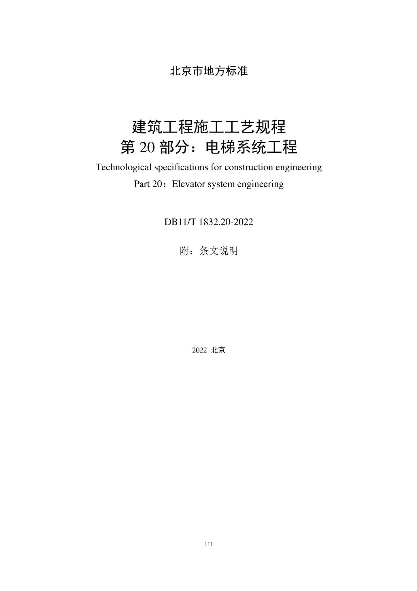 DB11/T1832.20-2022--建筑工程施工工艺规程第20部分：电梯系统工程