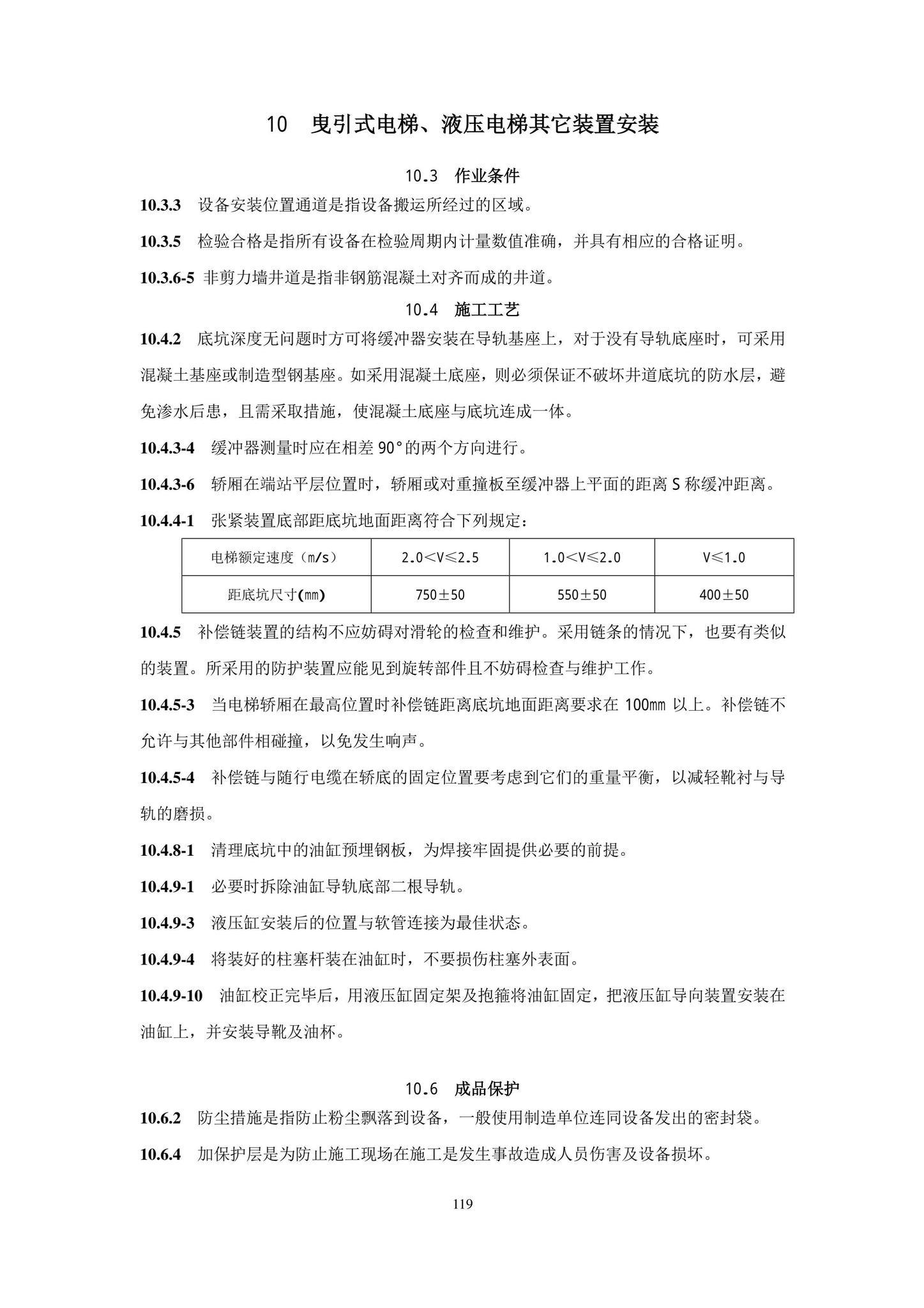 DB11/T1832.20-2022--建筑工程施工工艺规程第20部分：电梯系统工程