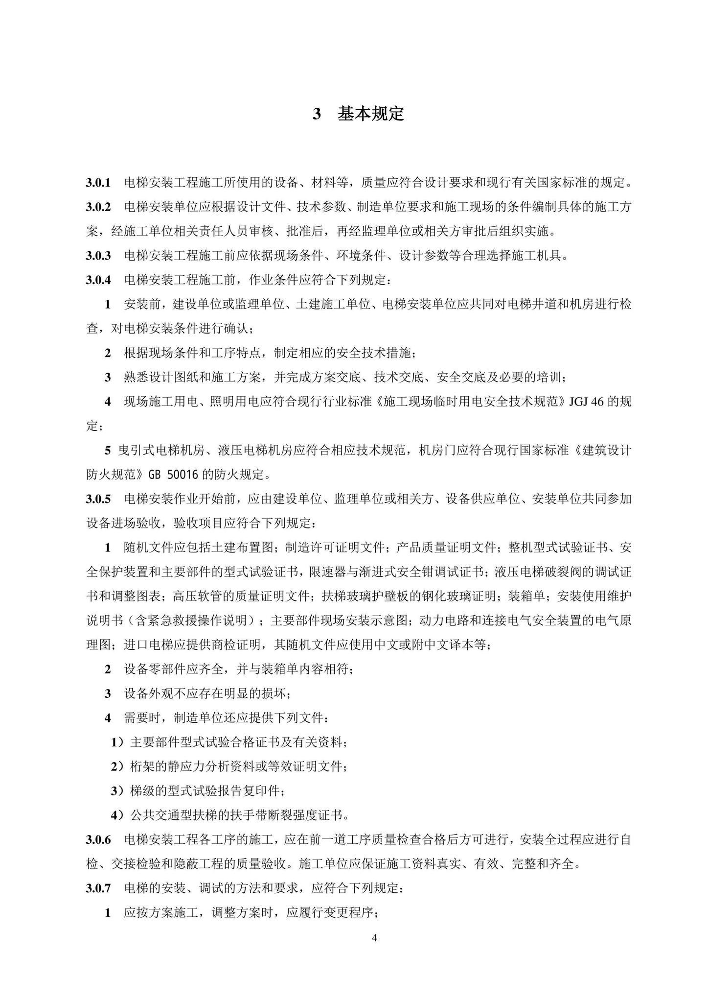 DB11/T1832.20-2022--建筑工程施工工艺规程第20部分：电梯系统工程