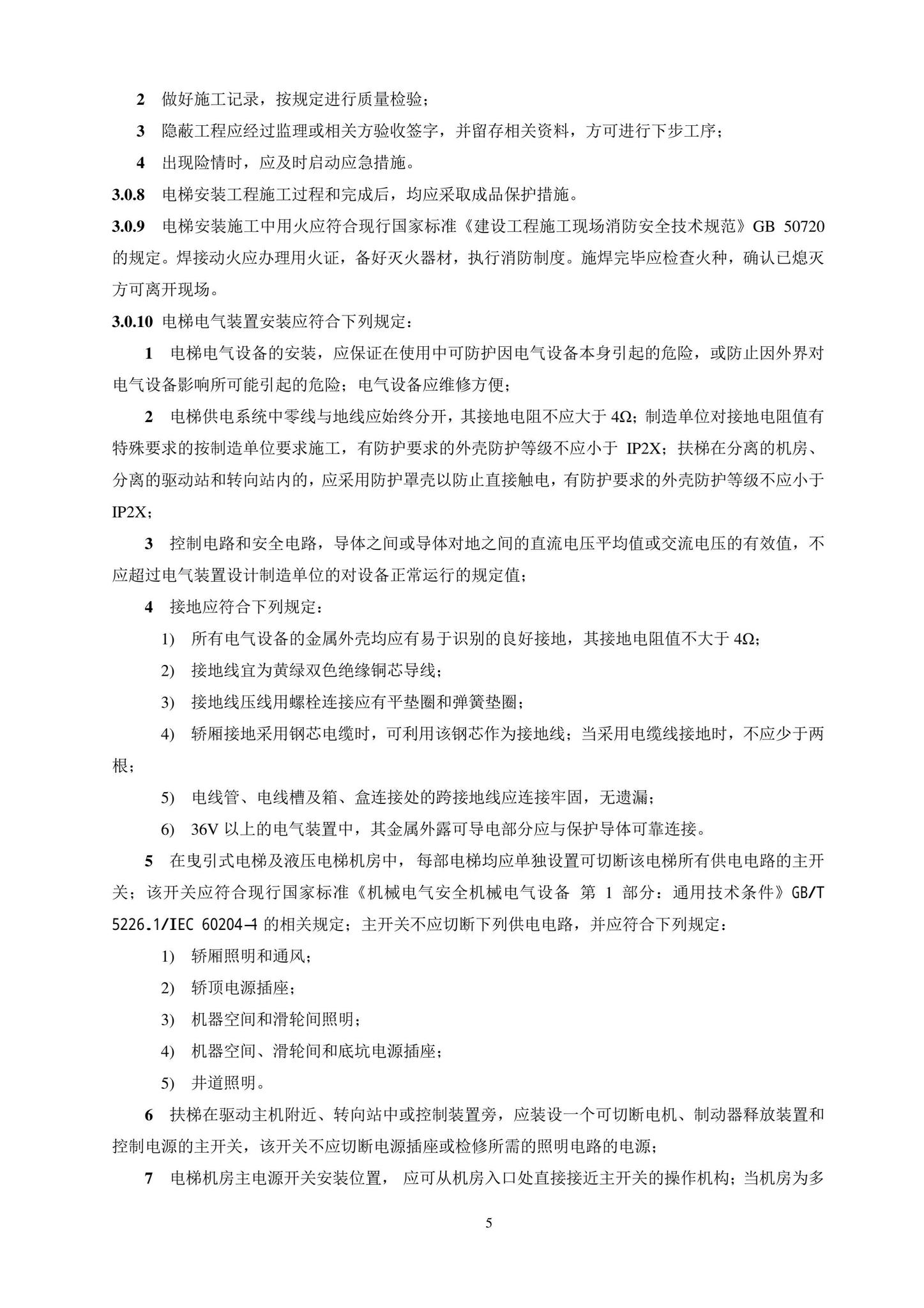 DB11/T1832.20-2022--建筑工程施工工艺规程第20部分：电梯系统工程