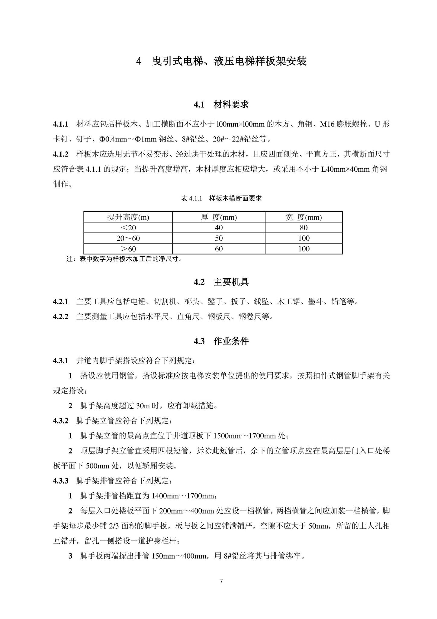 DB11/T1832.20-2022--建筑工程施工工艺规程第20部分：电梯系统工程