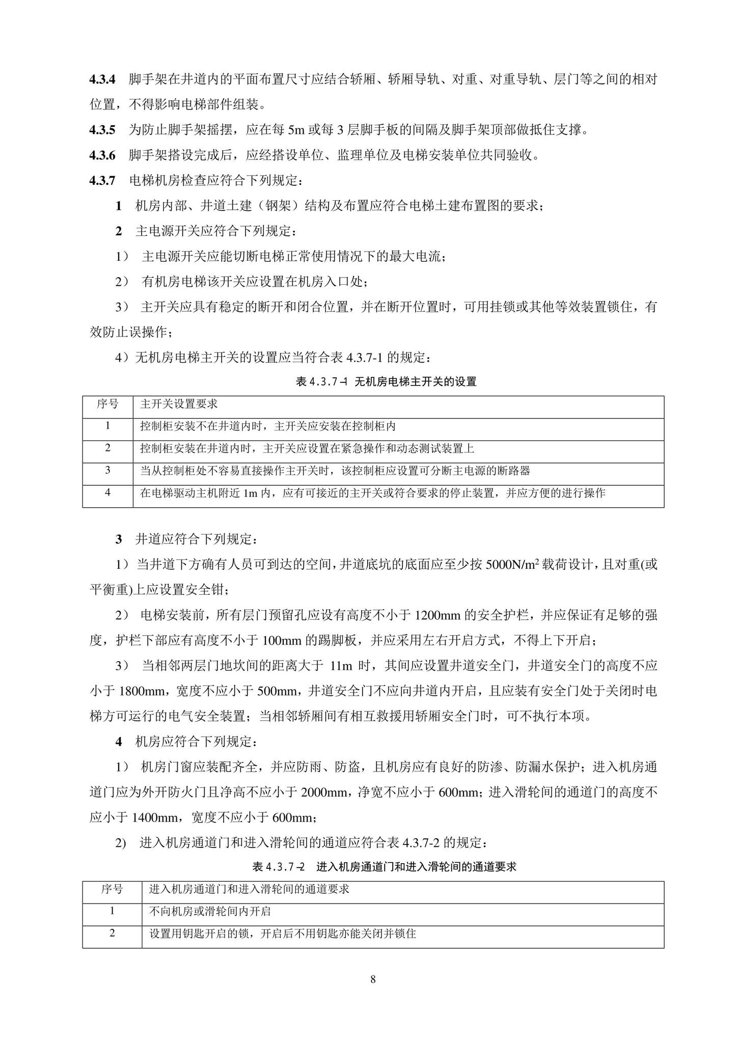 DB11/T1832.20-2022--建筑工程施工工艺规程第20部分：电梯系统工程