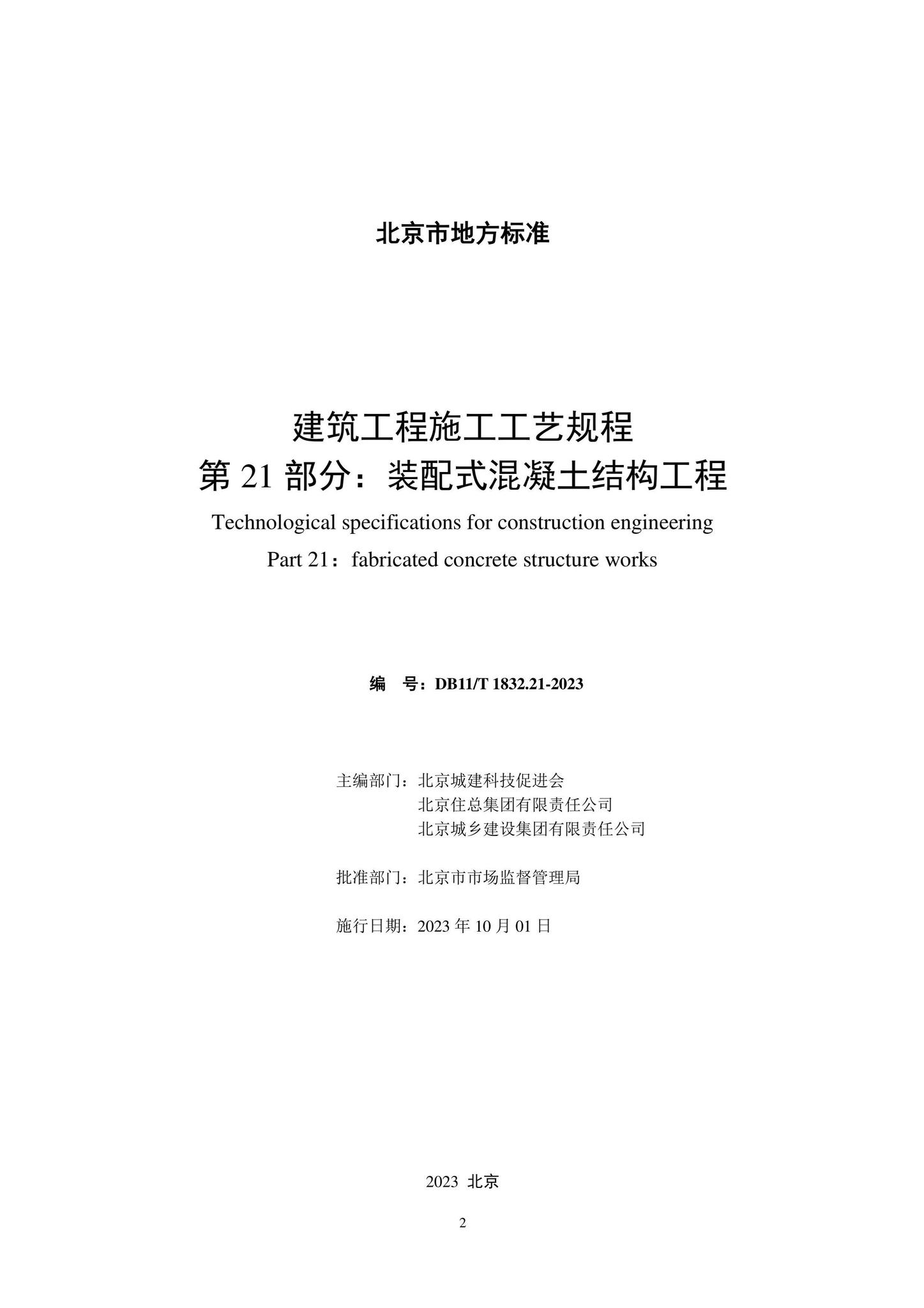 DB11/T1832.21-2023–建筑工程施工工艺规程第21部分：装配式混凝土结构工程-土木狗