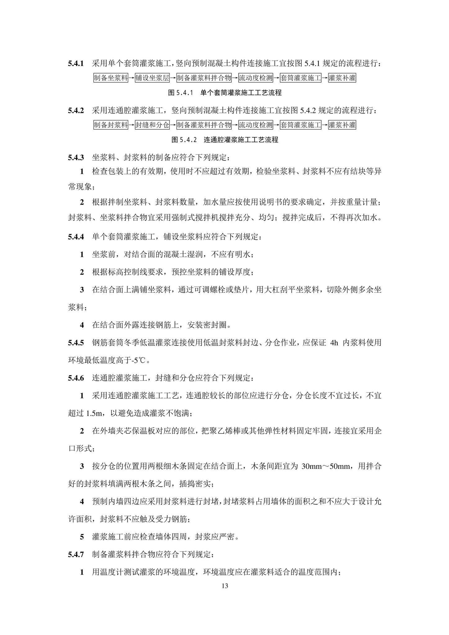 DB11/T1832.21-2023--建筑工程施工工艺规程第21部分：装配式混凝土结构工程