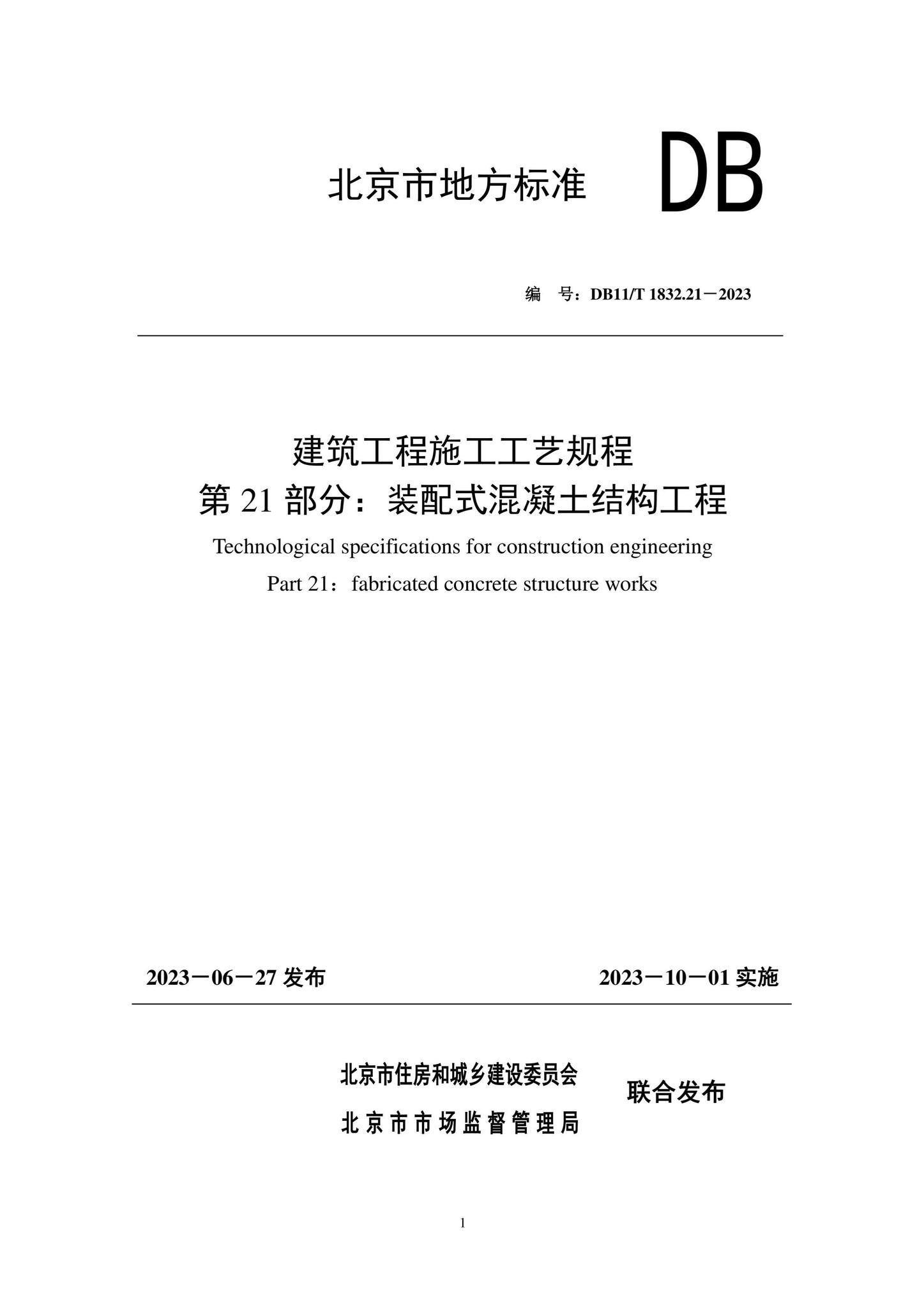 DB11/T1832.21-2023--建筑工程施工工艺规程第21部分：装配式混凝土结构工程