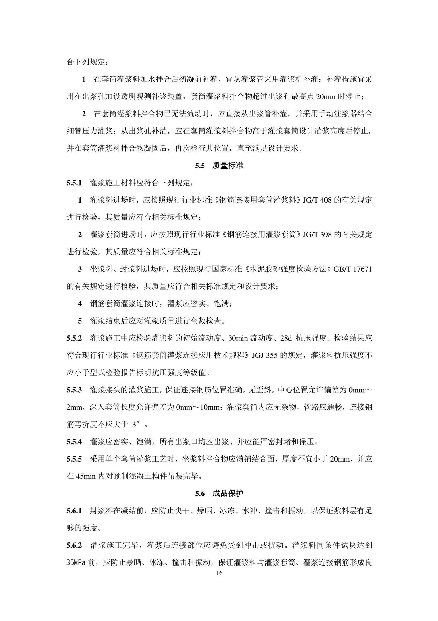 DB11/T1832.21-2023--建筑工程施工工艺规程第21部分：装配式混凝土结构工程