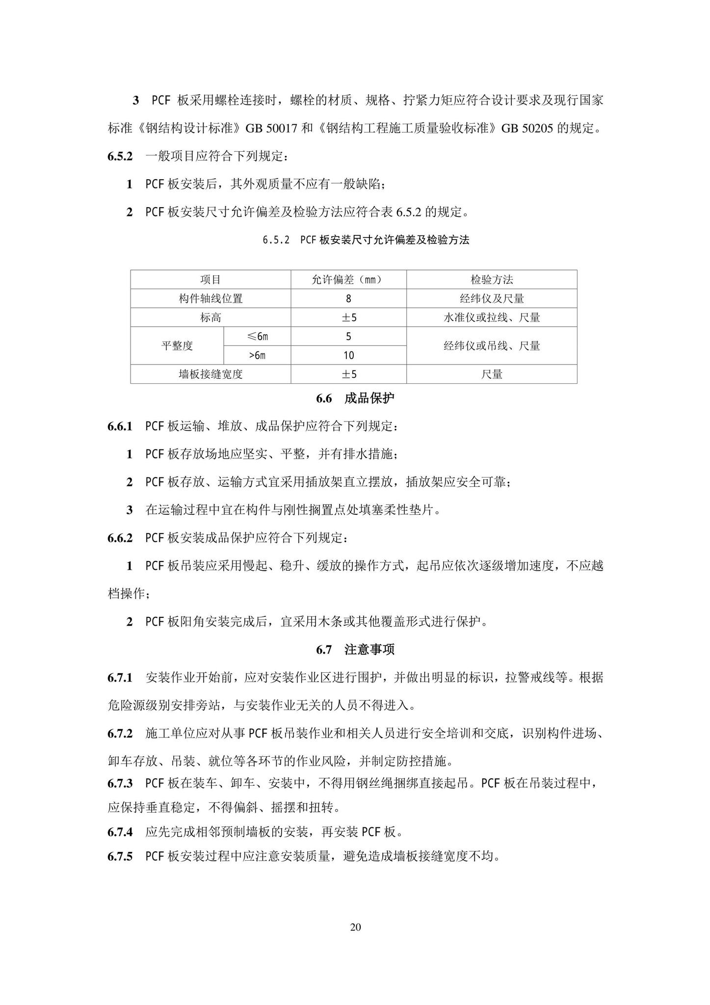 DB11/T1832.21-2023--建筑工程施工工艺规程第21部分：装配式混凝土结构工程