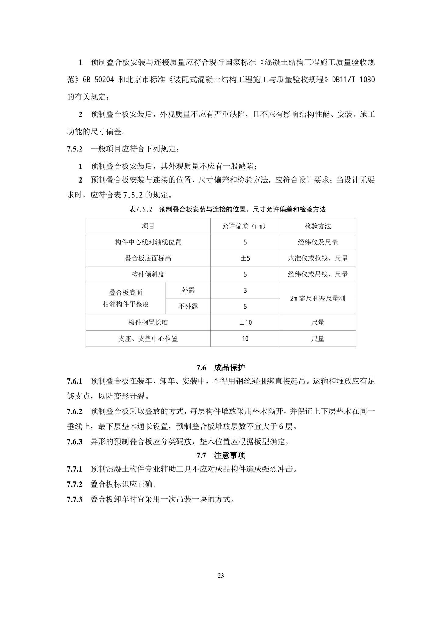 DB11/T1832.21-2023--建筑工程施工工艺规程第21部分：装配式混凝土结构工程